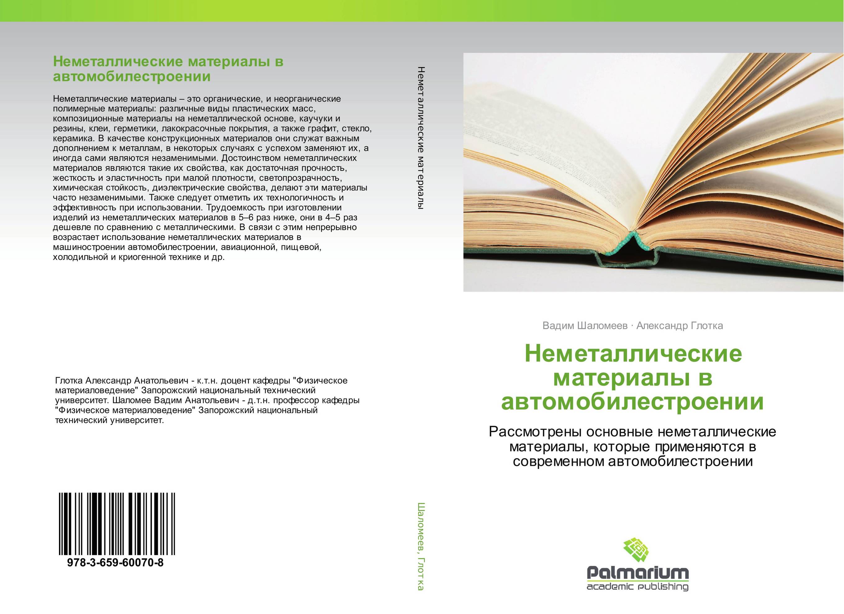 
        Неметаллические материалы в автомобилестроении. Рассмотрены основные неметаллические материалы, которые применяются в современном автомобилестроении.
      