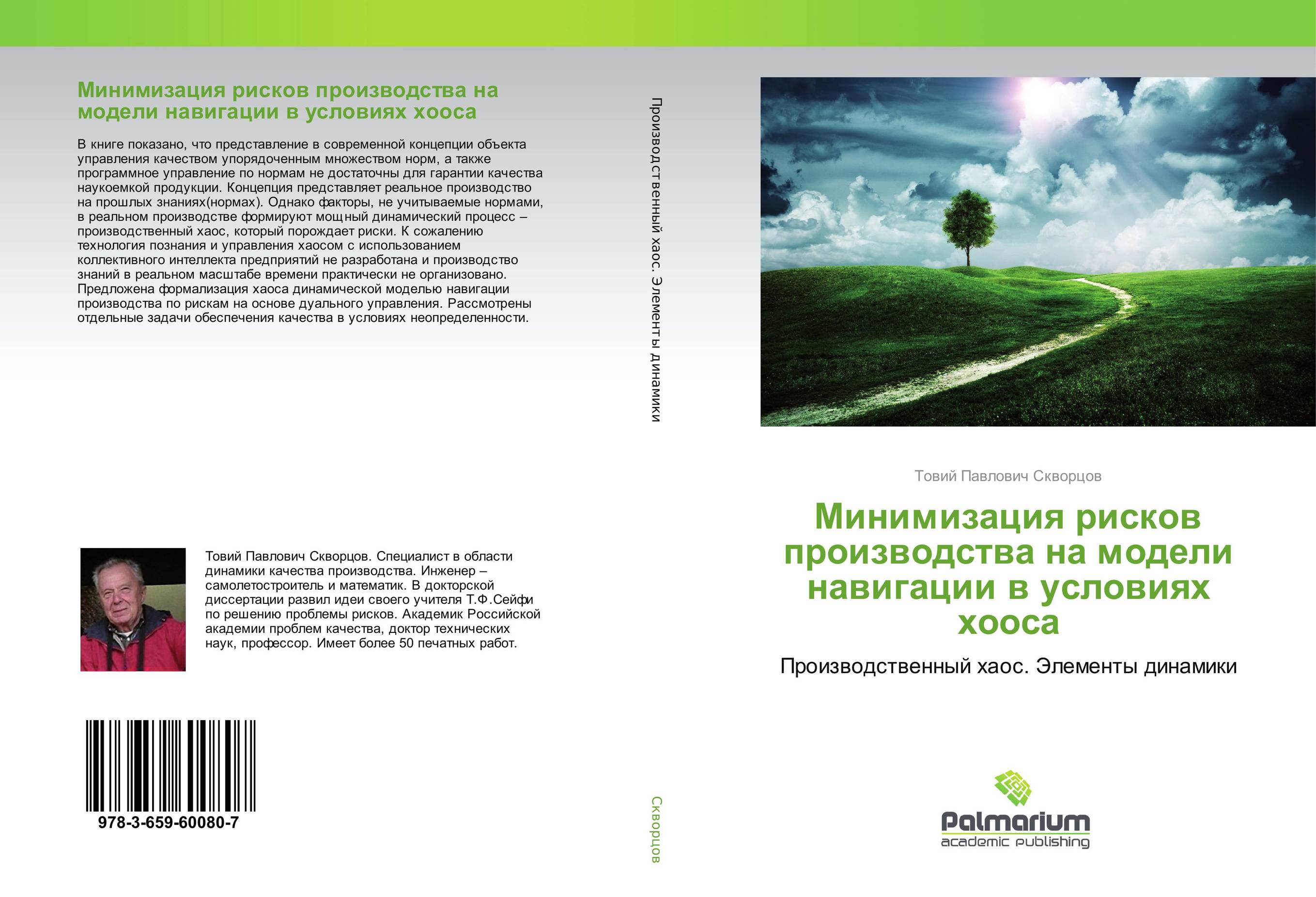 Минимизация рисков производства на модели навигации в условиях хооса. Производственный хаос. Элементы динамики.