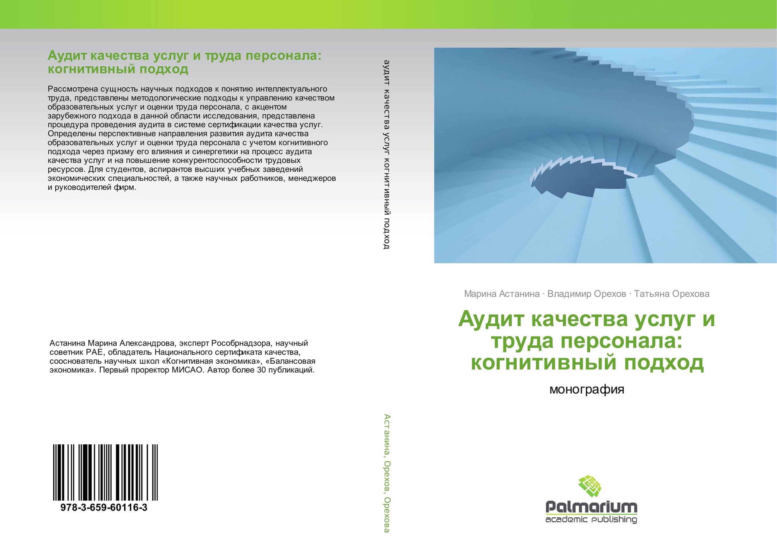 Аудит качества услуг и труда персонала: когнитивный подход. Монография.