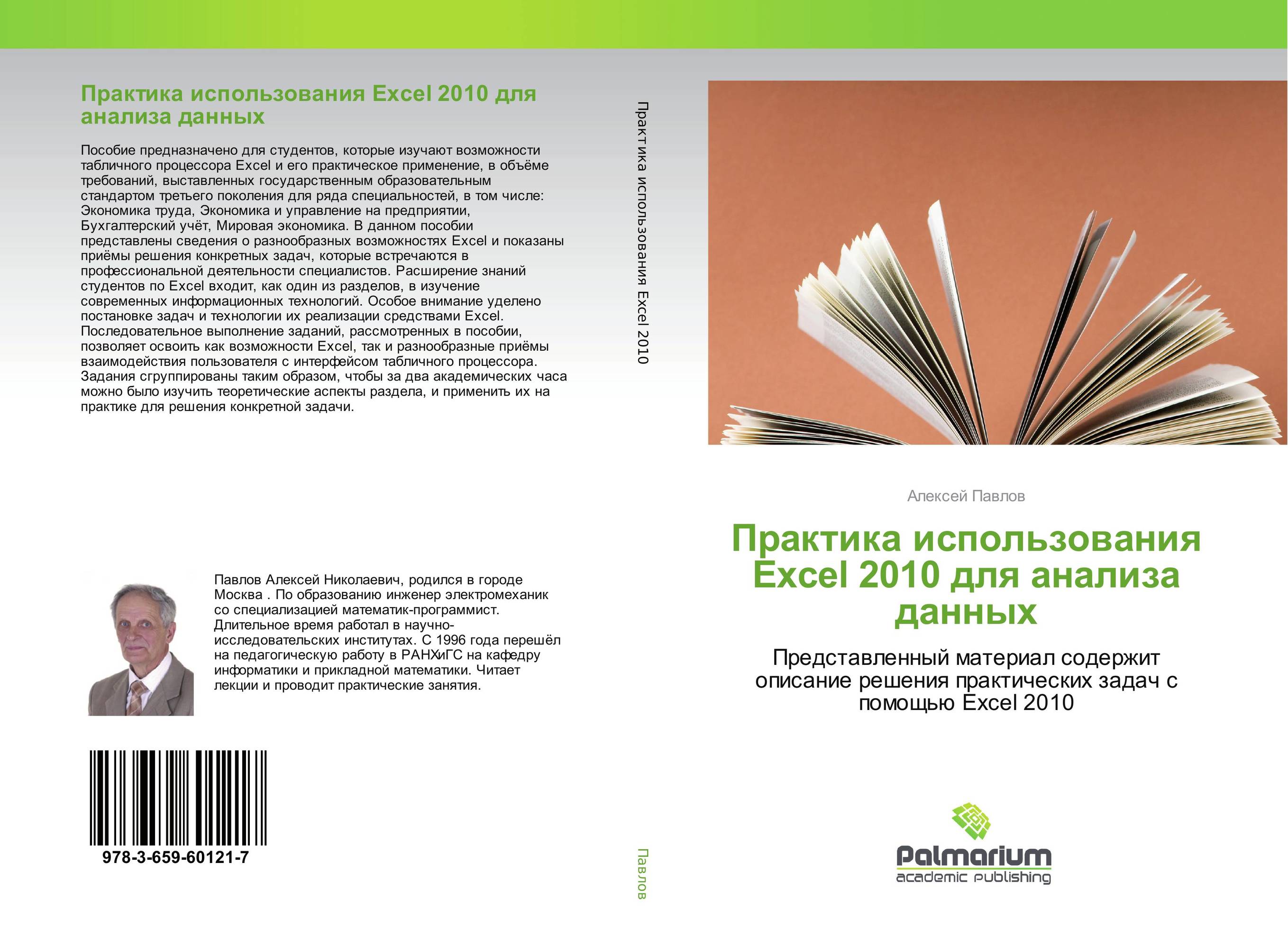 Практика использования Excel 2010 для анализа данных. Представленный материал содержит описание решения практических задач с помощью Excel 2010.