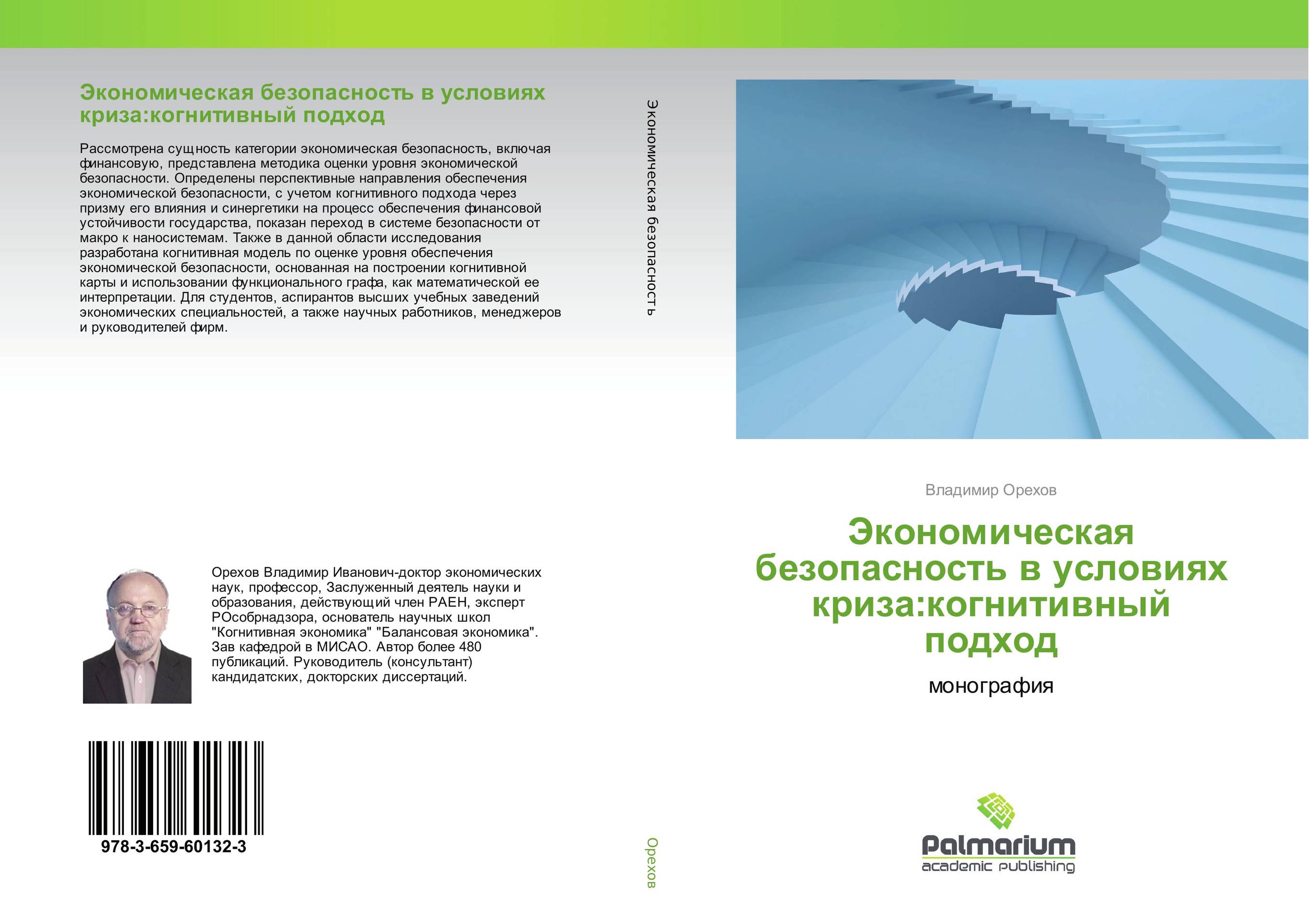 Экономическая безопасность в условиях криза:когнитивный подход. Монография.