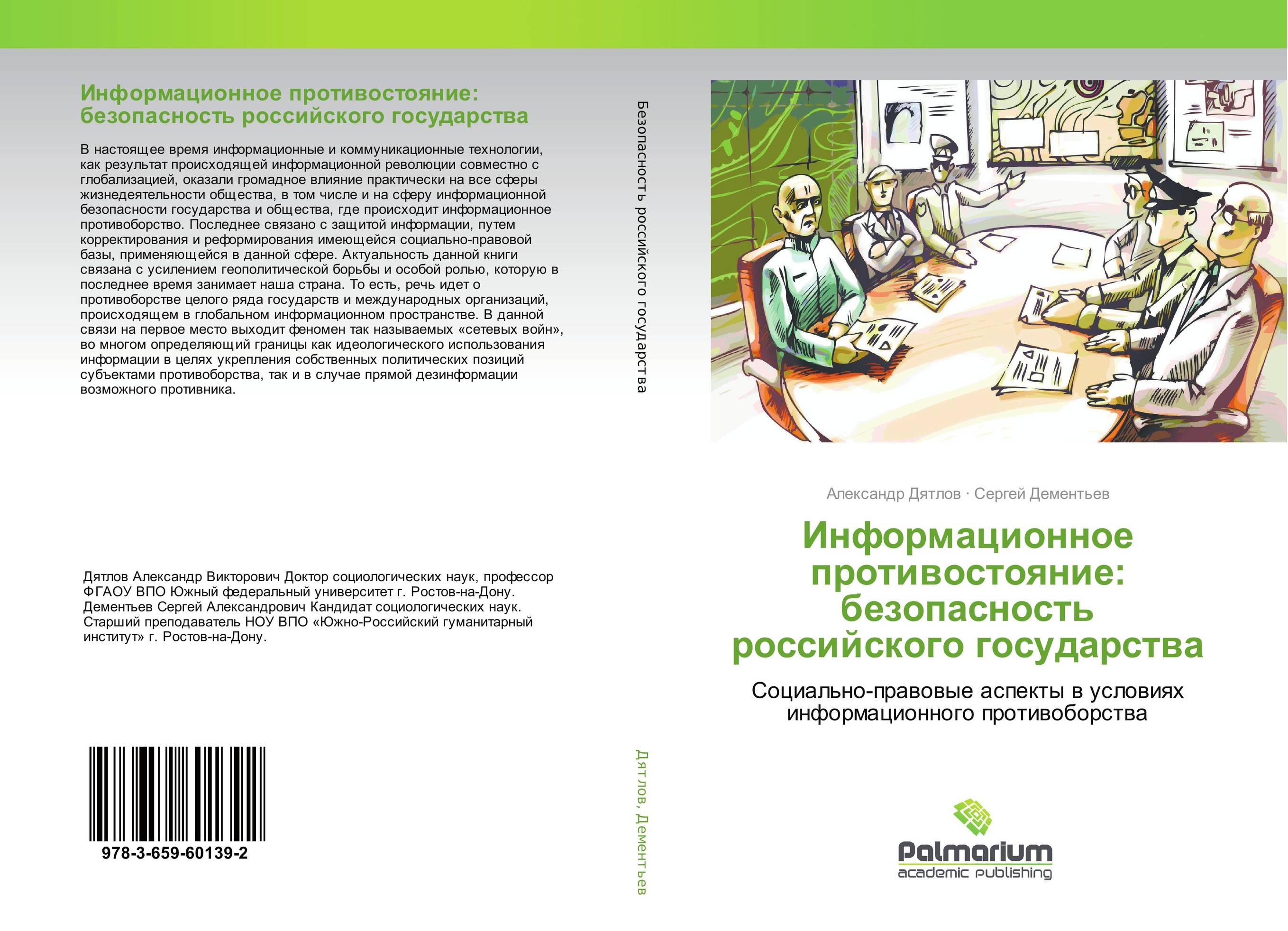 Информационное противостояние: безопасность российского государства. Cоциально-правовые аспекты в условиях информационного противоборства.