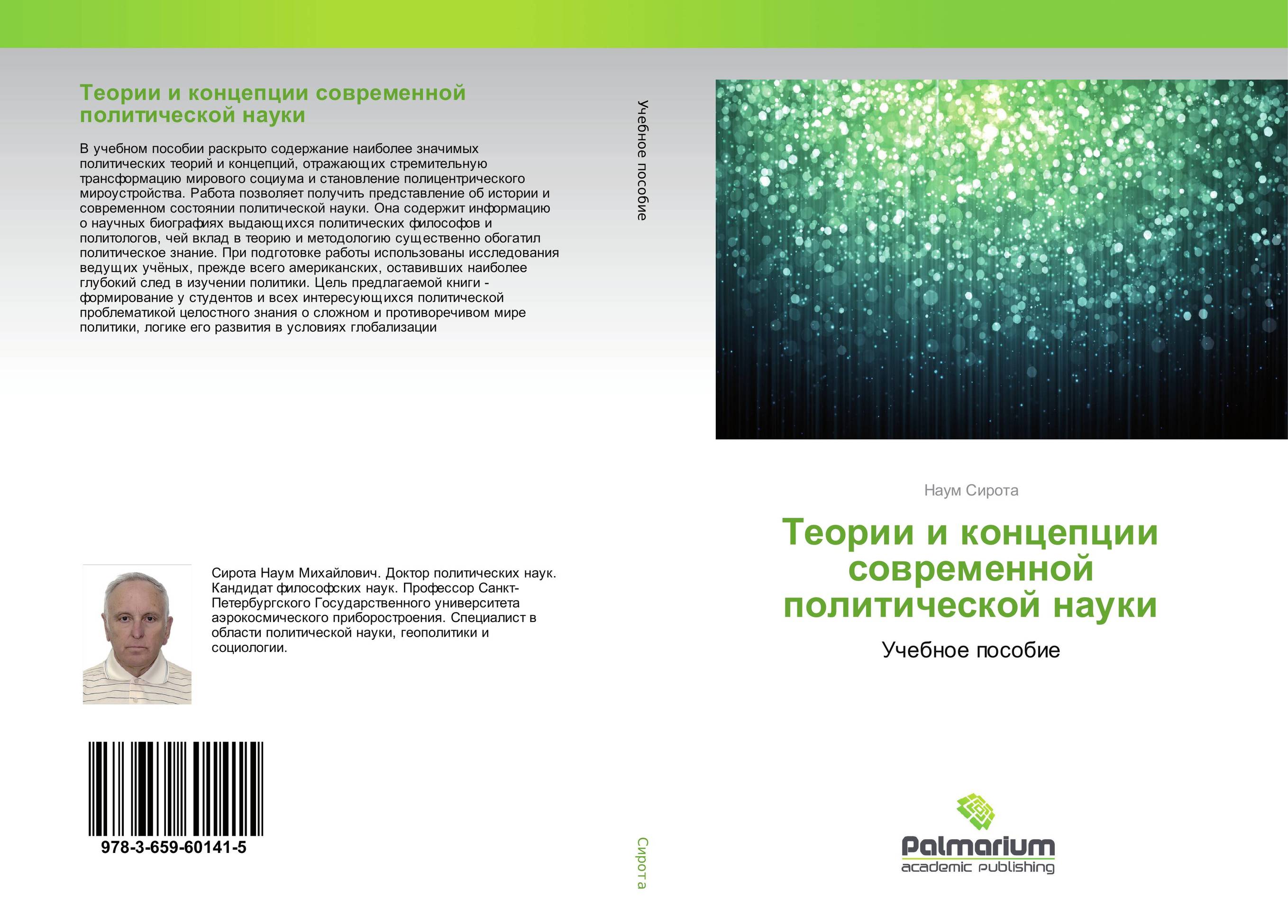 
        Теории и концепции современной политической науки. Учебное пособие.
      