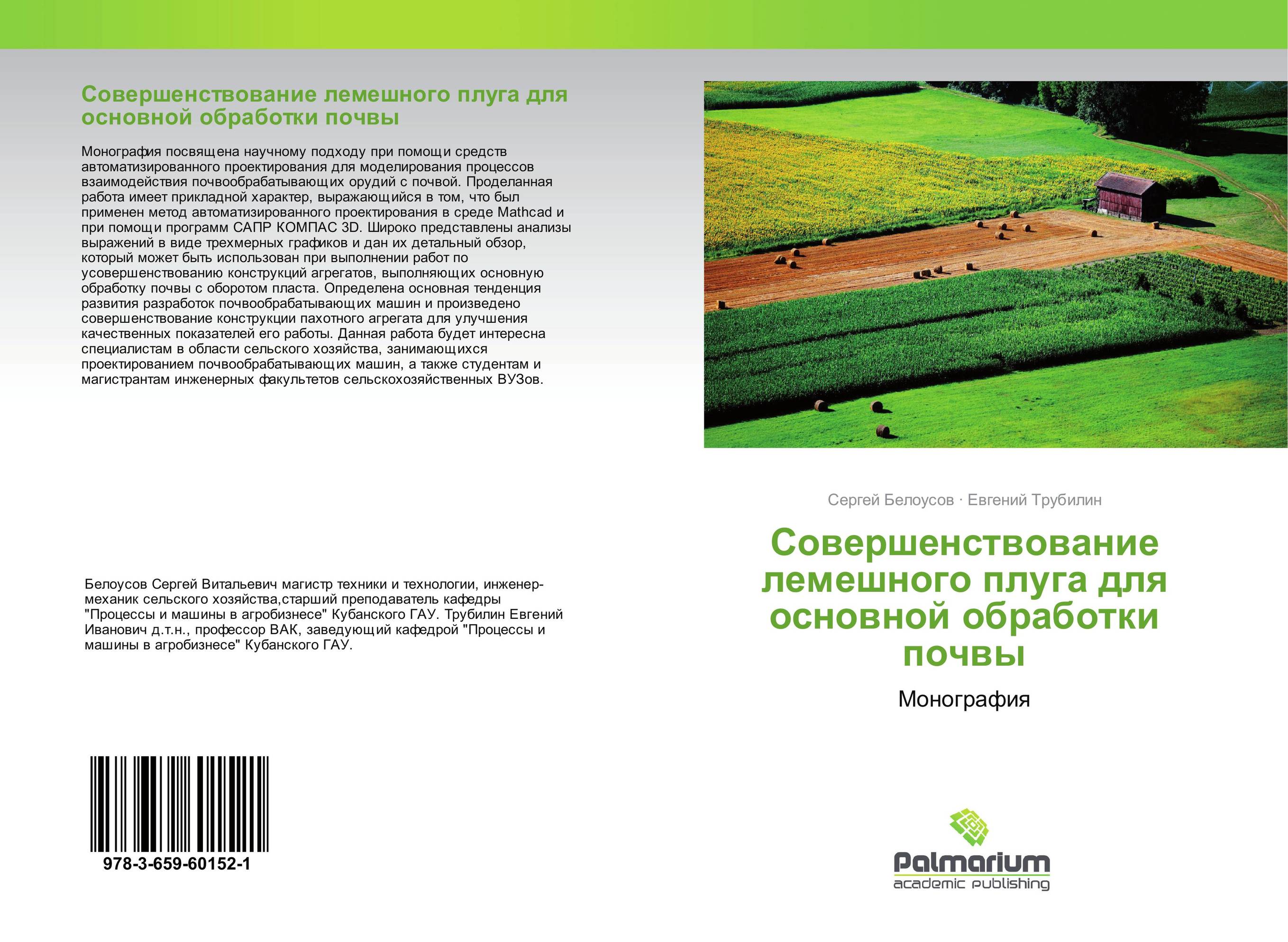 Совершенствование лемешного плуга для основной обработки почвы. Монография.