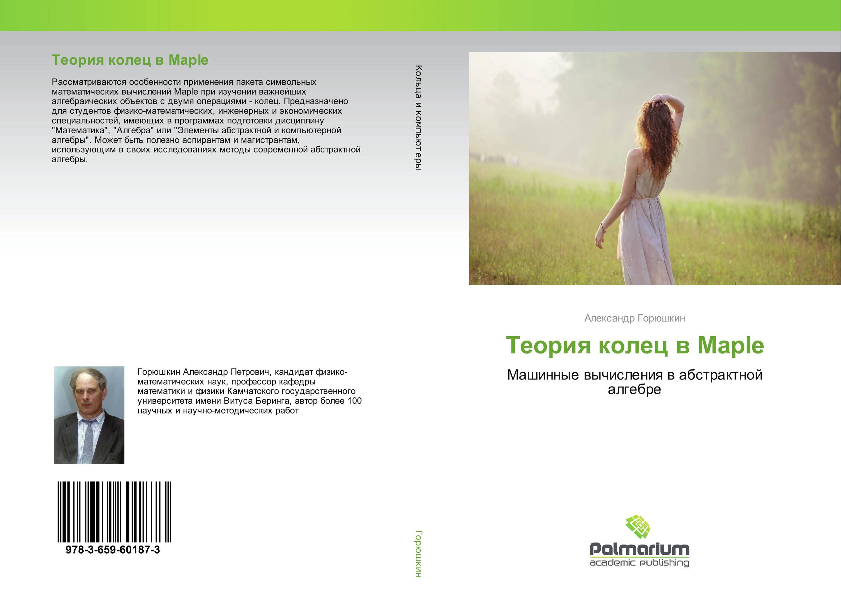 Теория колец в Maple. Машинные вычисления в абстрактной алгебре.