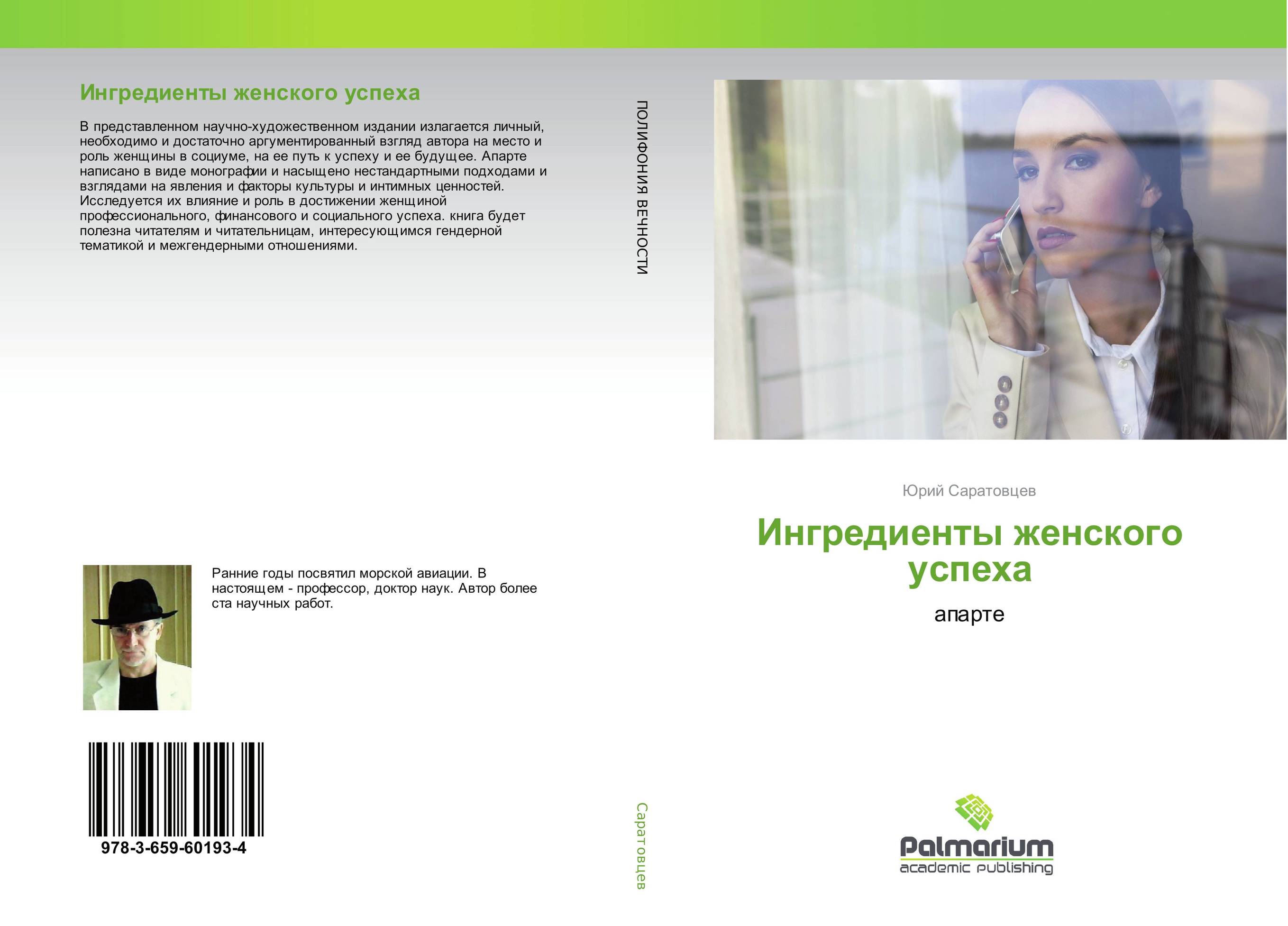 Ингредиенты женского успеха. Апарте.