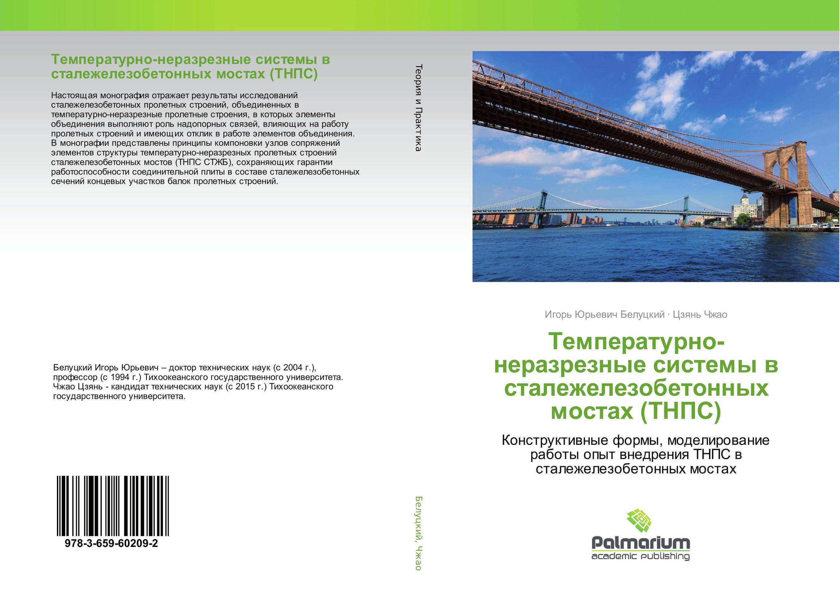 
        Температурно-неразрезные системы в сталежелезобетонных мостах (ТНПС). Конструктивные формы, моделирование работы опыт внедрения ТНПС в сталежелезобетонных мостах.
      