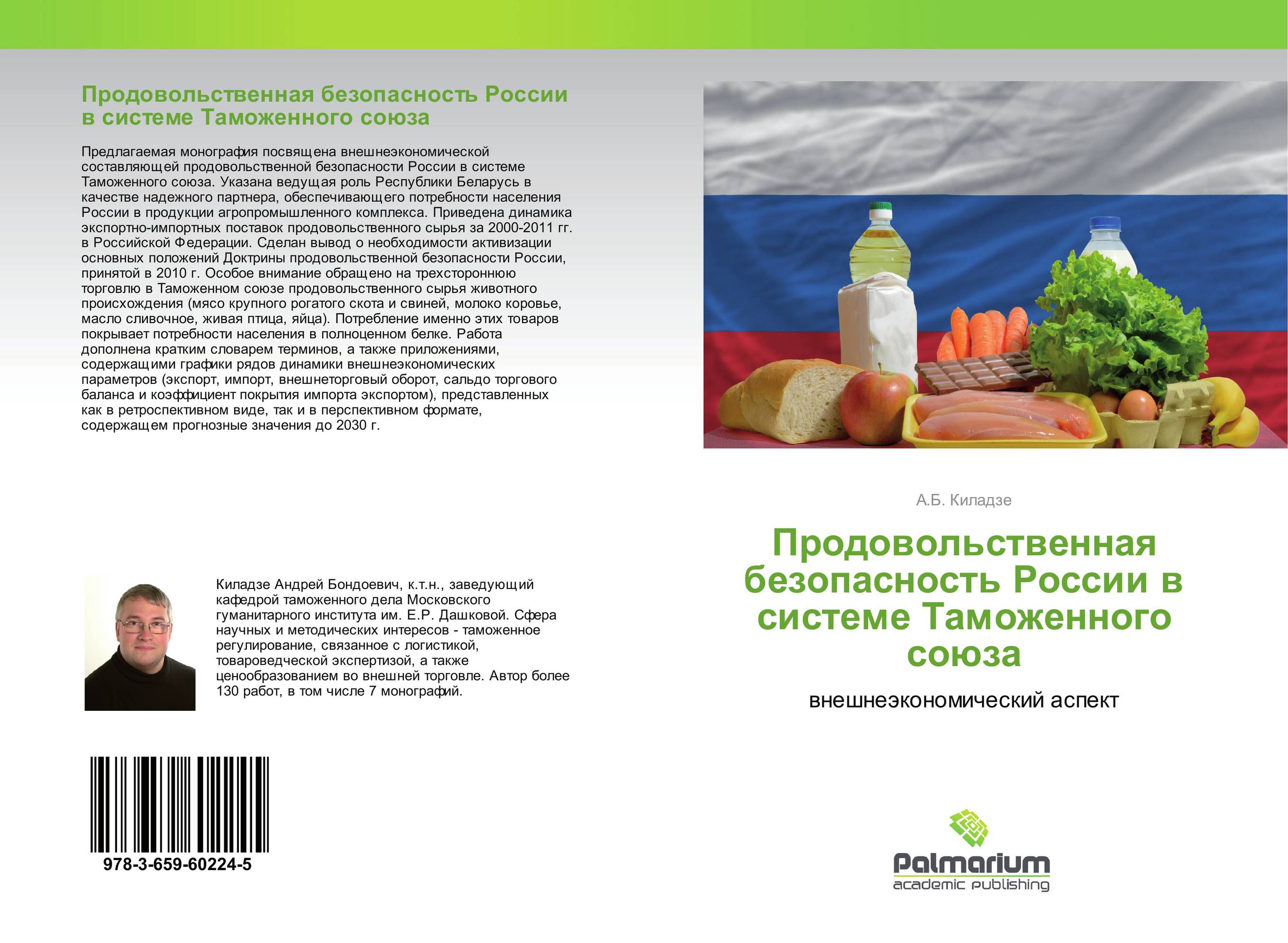 
        Продовольственная безопасность России в системе Таможенного союза. Внешнеэкономический аспект.
      