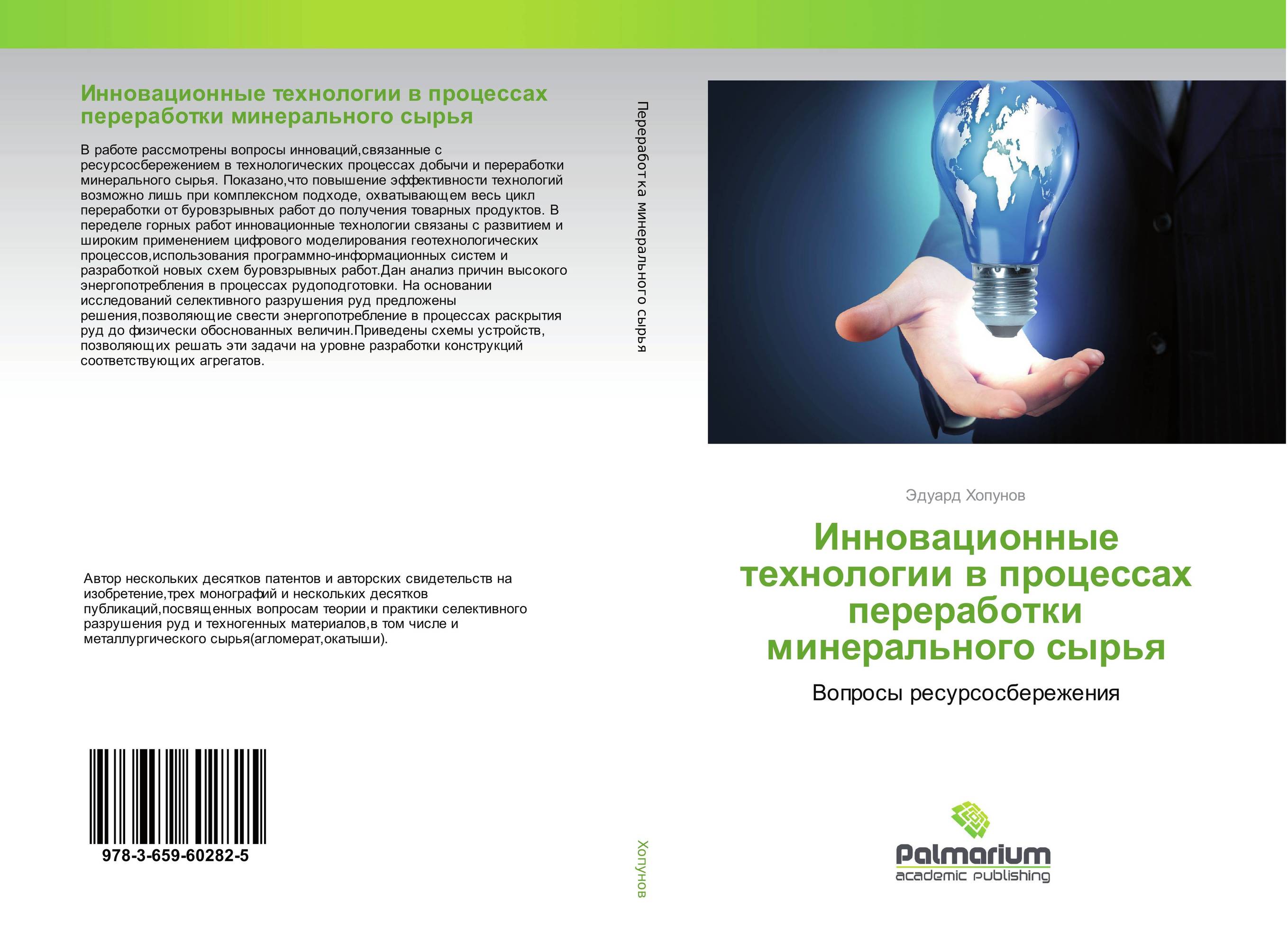 
        Инновационные технологии в процессах переработки минерального сырья. Вопросы ресурсосбережения.
      