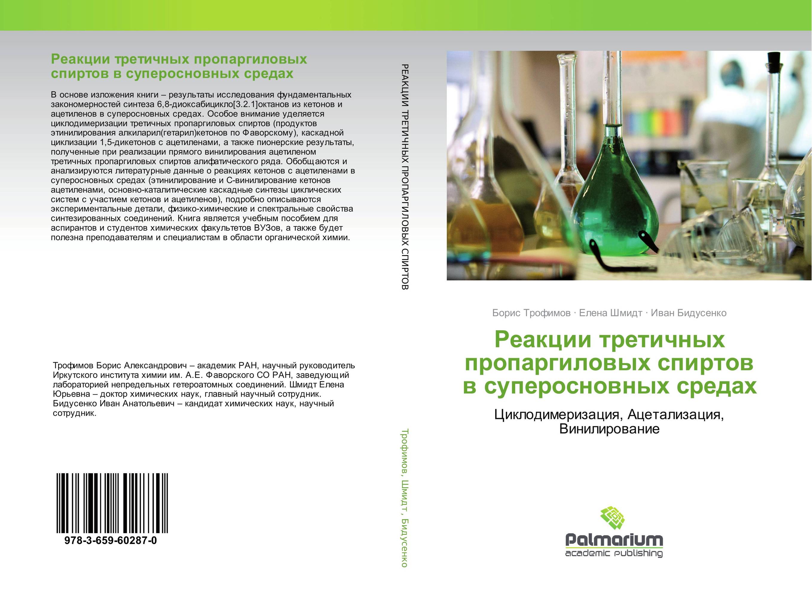 
        Реакции третичных пропаргиловых спиртов в суперосновных средах. Циклодимеризация, Ацетализация, Винилирование.
      