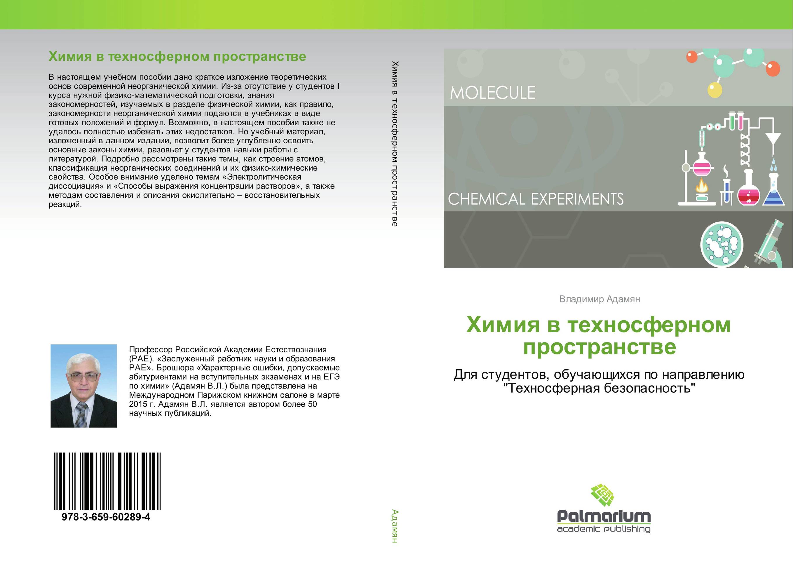 Химия в техносферном пространстве. Для студентов, обучающихся по направлению "Техносферная безопасность".
