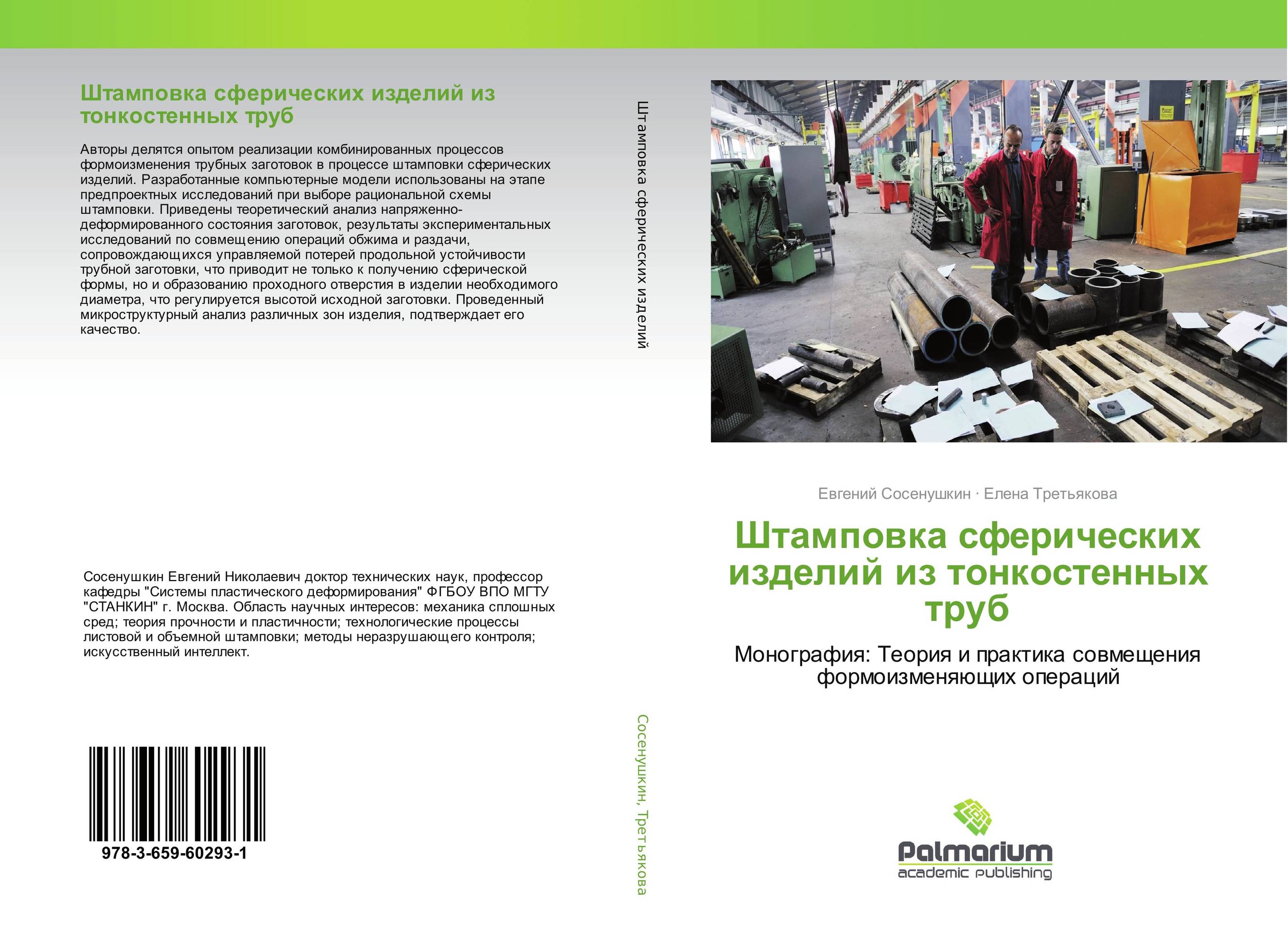 Штамповка сферических изделий из тонкостенных труб. Монография: Теория и практика совмещения формоизменяющих операций.