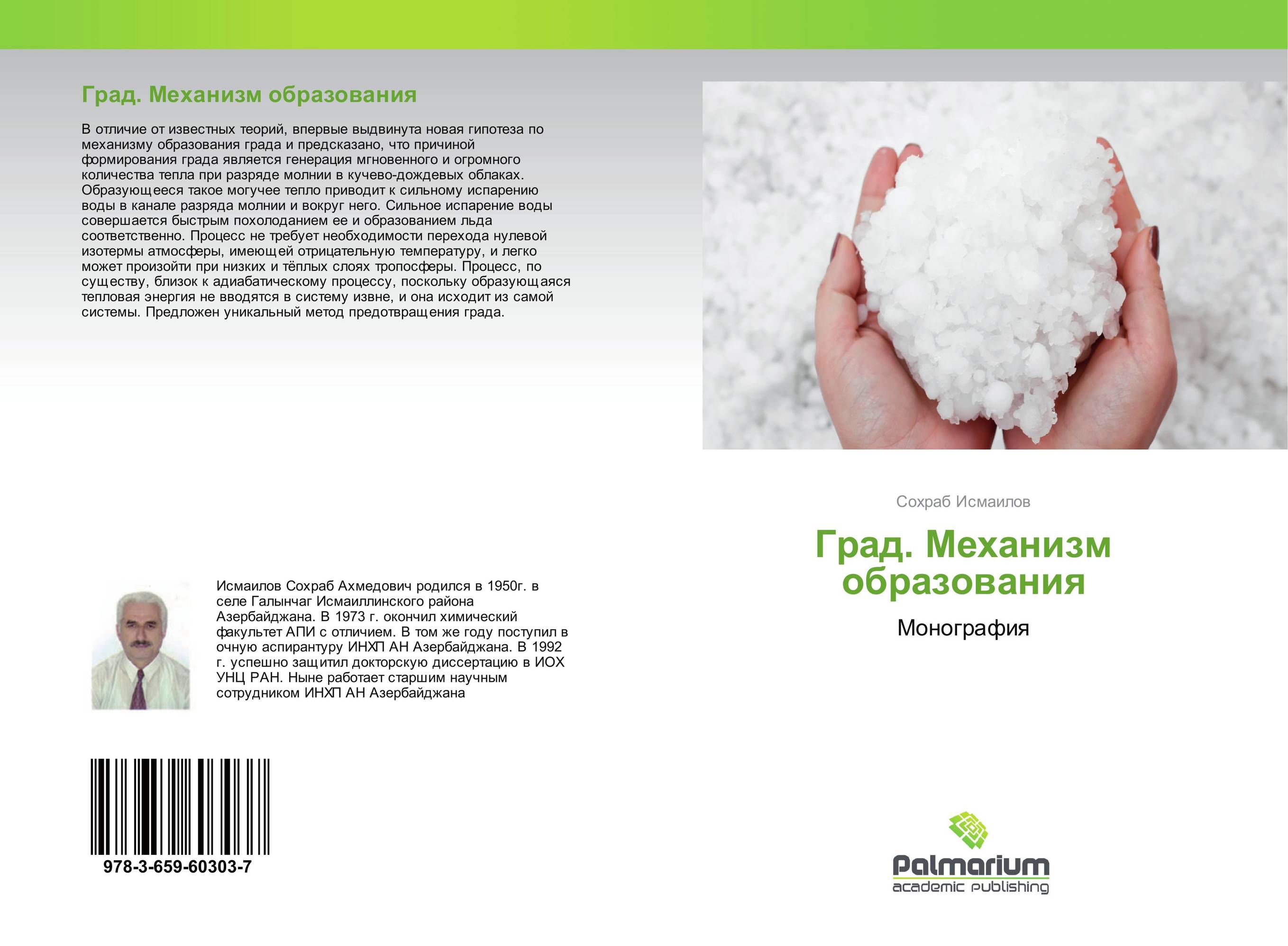 Град. Механизм образования. Монография.