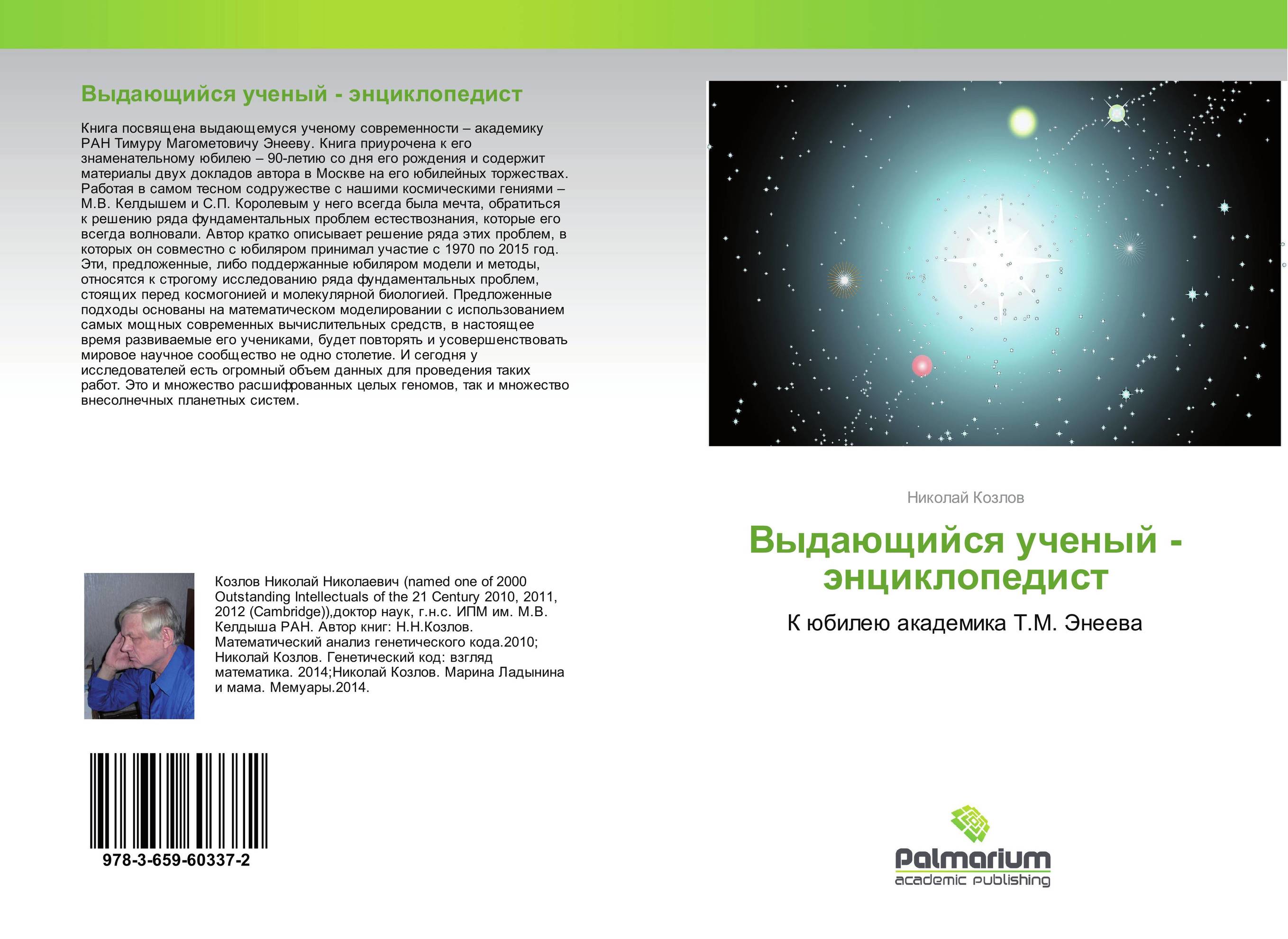 Выдающийся ученый - энциклопедист. К юбилею академика Т.М. Энеева.