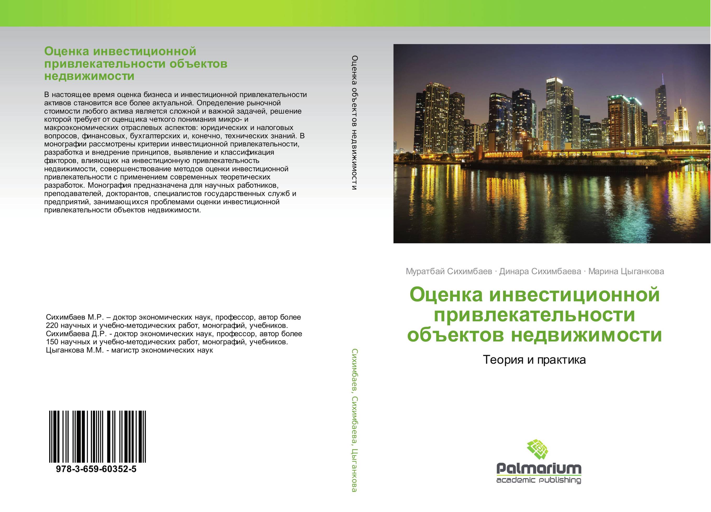 📖 «Оценка инвестиционной привлекательности объектов недвижимости. Теория и  практика.», Динара Сихимбаева, Марина Цыганкова, ISBN 978-3-659-60352-5 –  Где книга