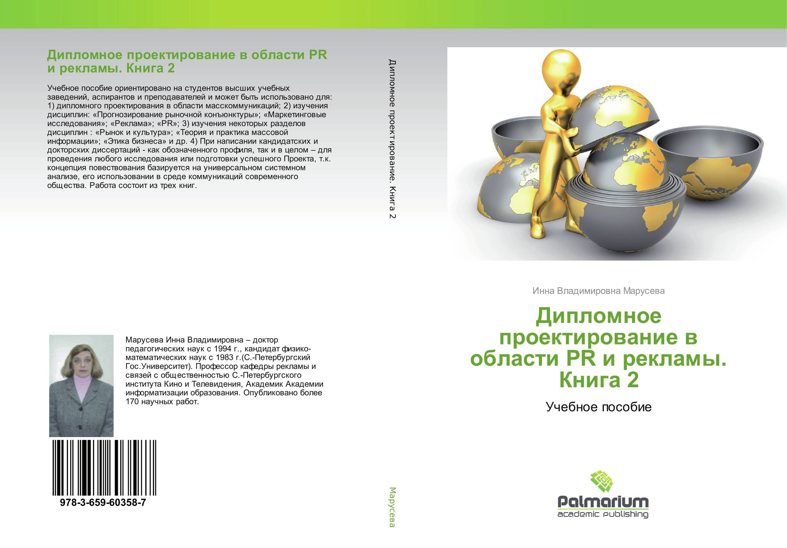 
        Дипломное проектирование в области PR и рекламы. Книга 2. Учебное пособие.
      