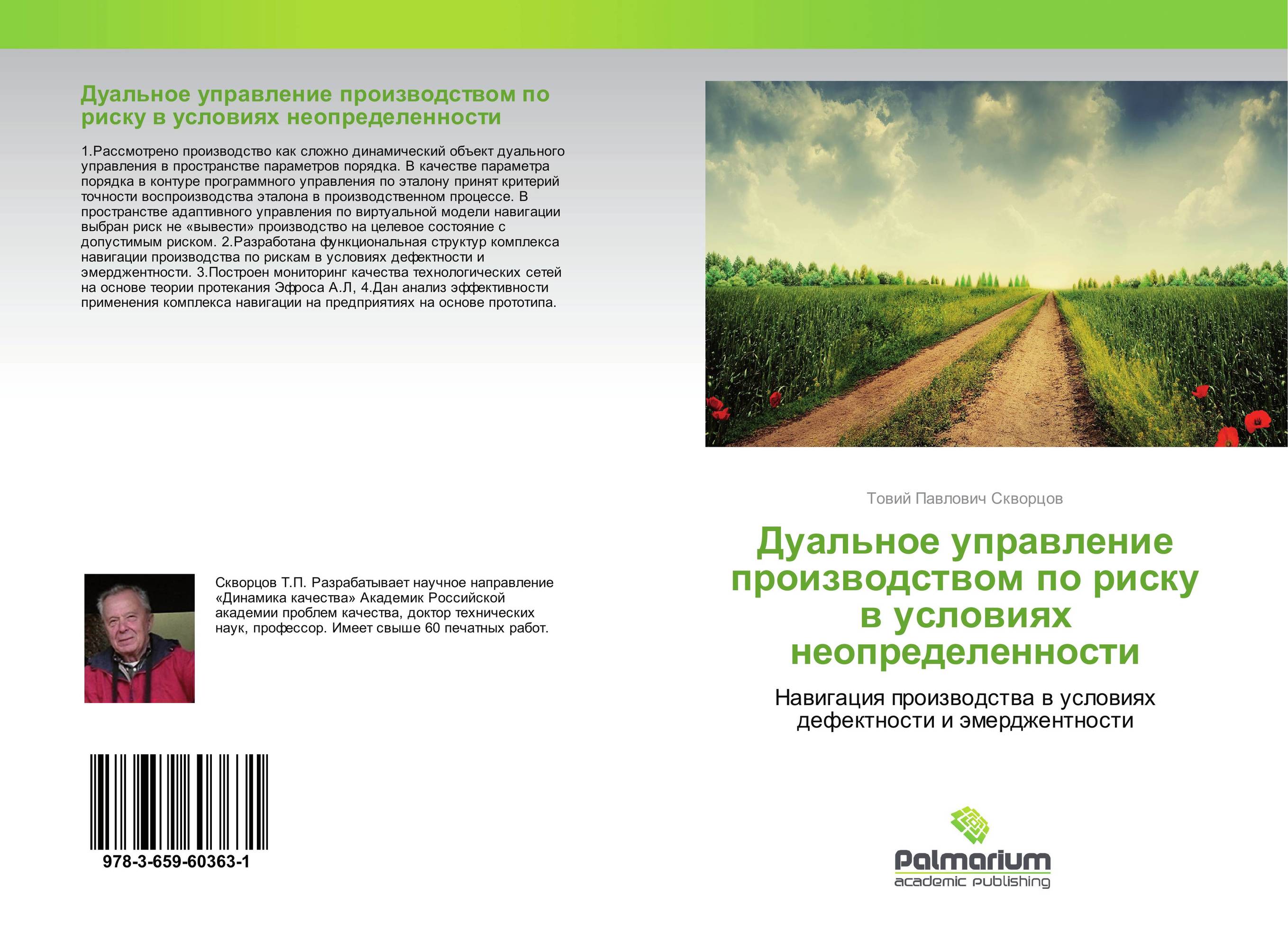 Дуальное управление производством по риску в условиях неопределенности. Навигация производства в условиях дефектности и эмерджентности.