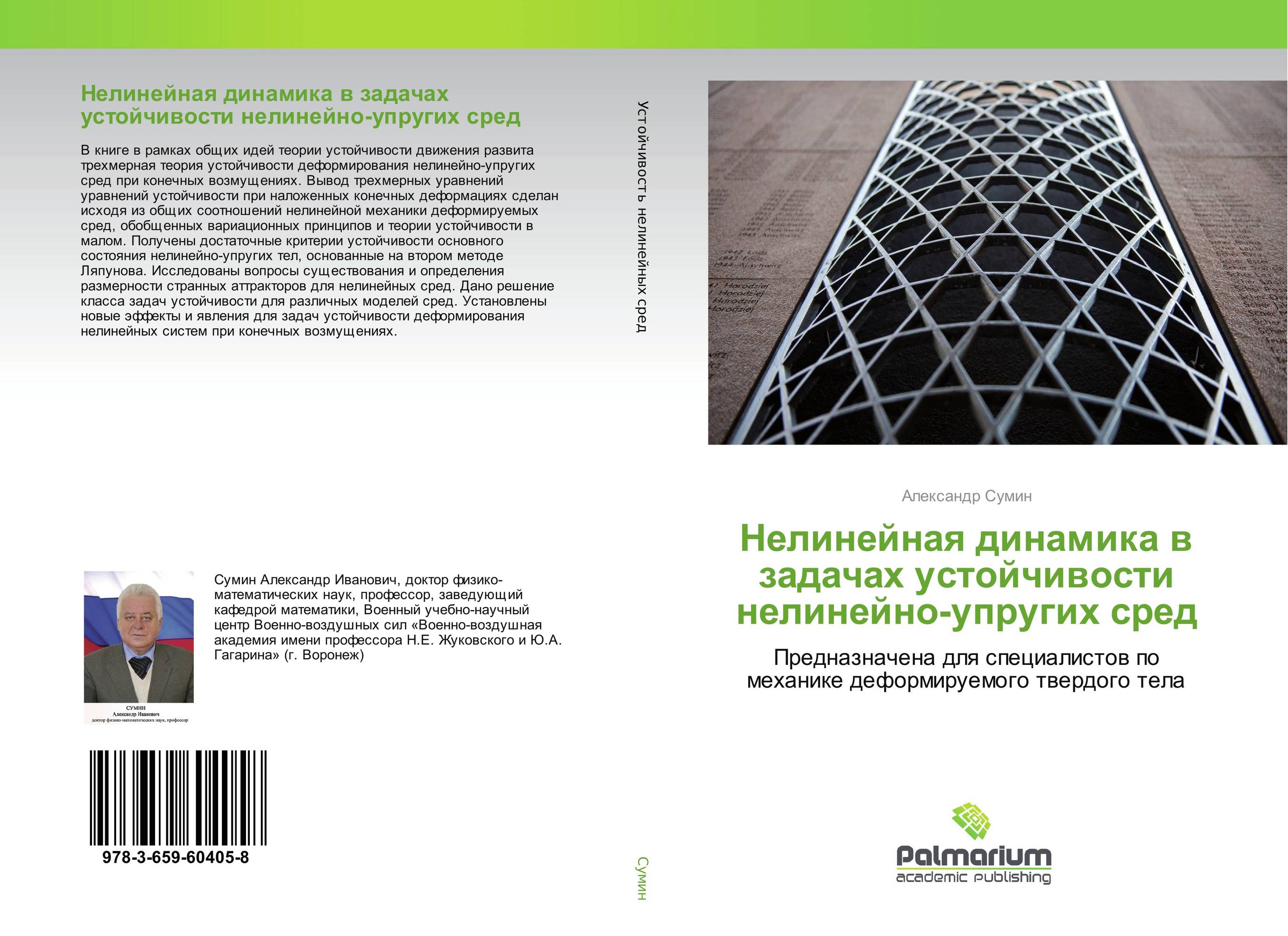 Нелинейная динамика в задачах устойчивости нелинейно-упругих сред. Предназначена для специалистов по механике деформируемого твердого тела.