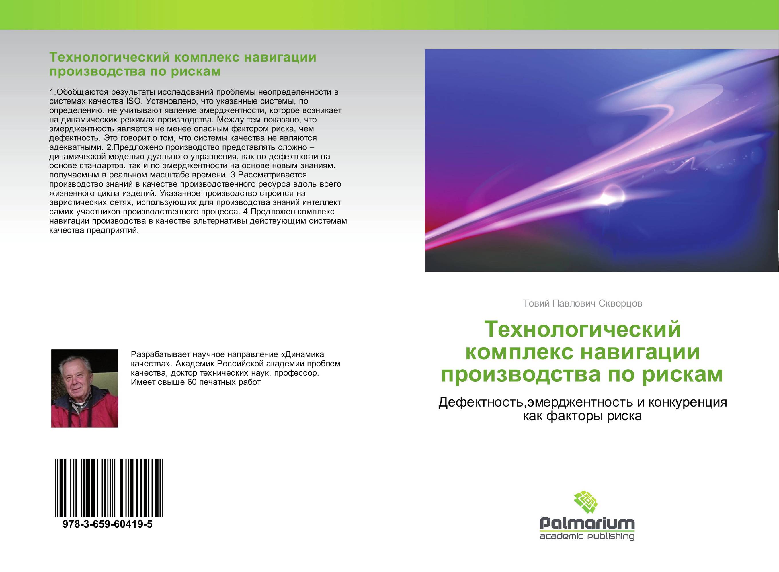 Технологический комплекс навигации производства по рискам. Дефектность,эмерджентность и конкуренция как факторы риска.