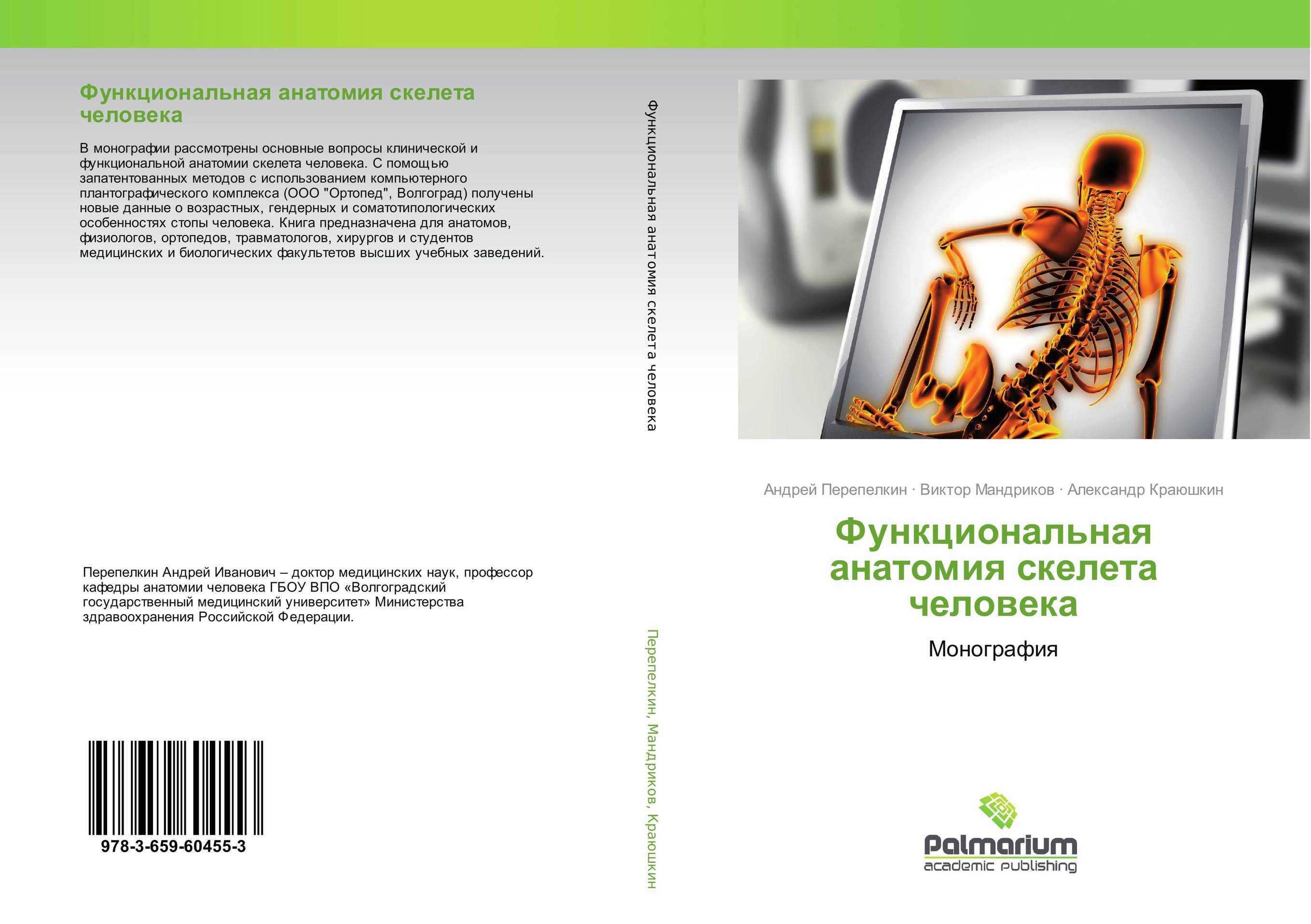 Функциональная анатомия скелета человека. Монография.