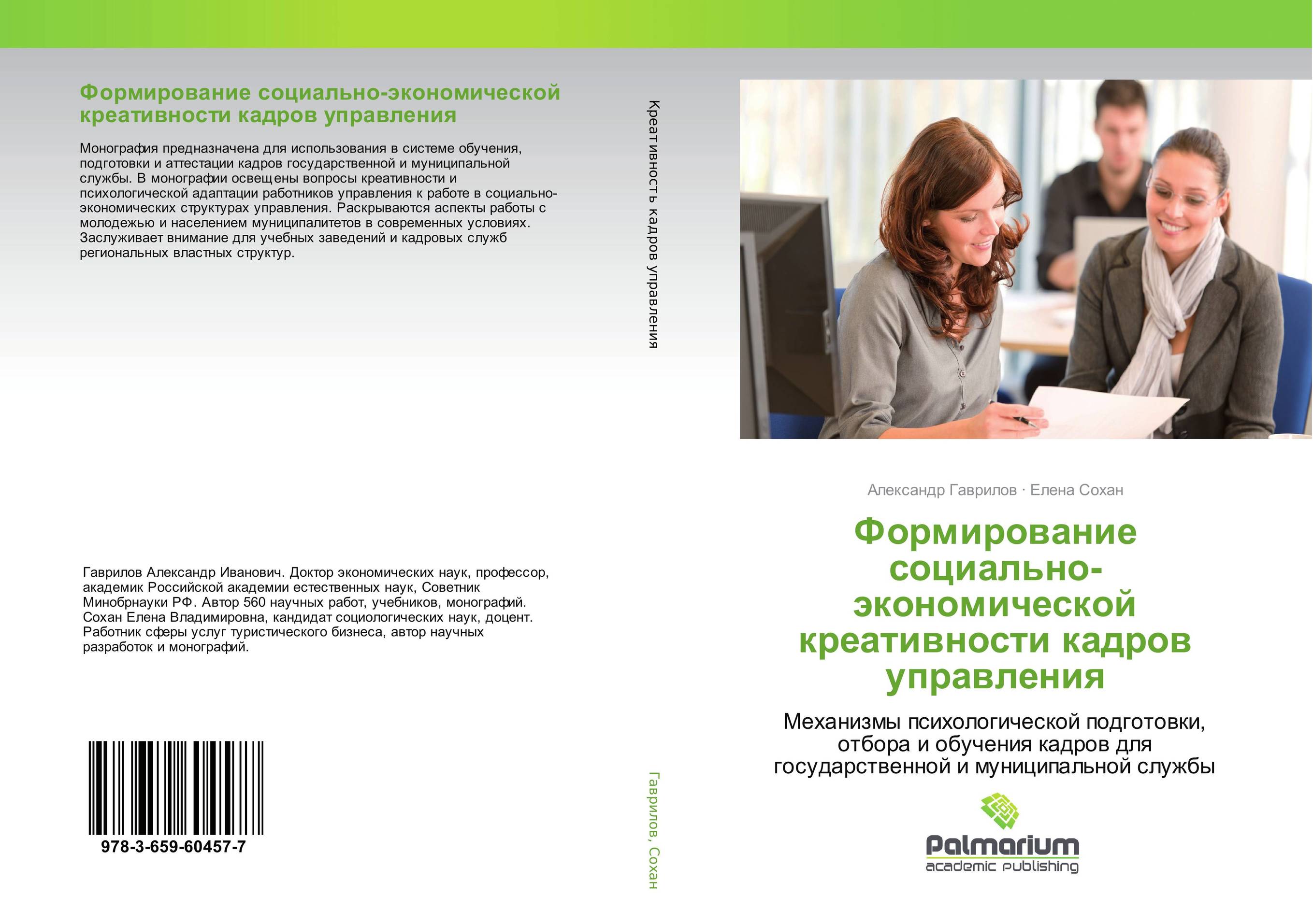 Формирование социально-экономической креативности кадров управления. Механизмы психологической подготовки, отбора и обучения кадров для государственной и муниципальной службы.