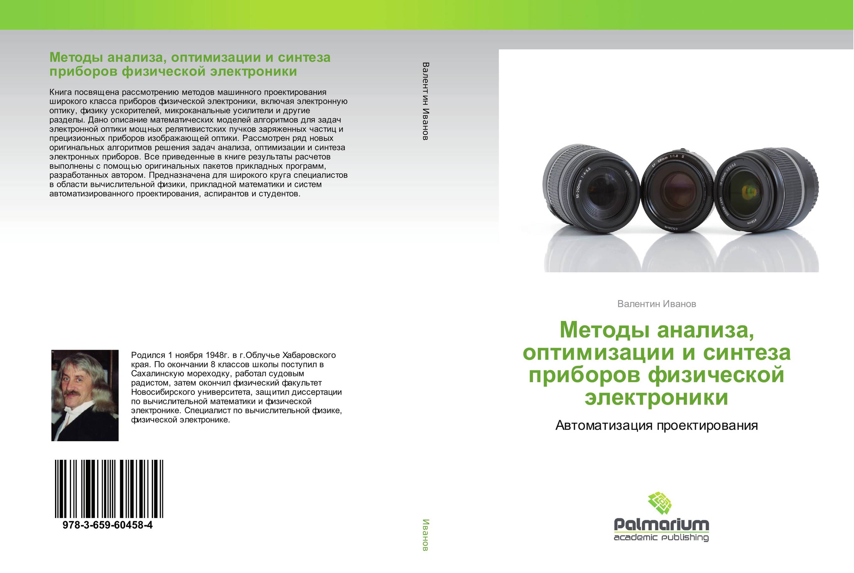 Методы анализа, оптимизации и синтеза приборов физической электроники. Автоматизация проектирования.