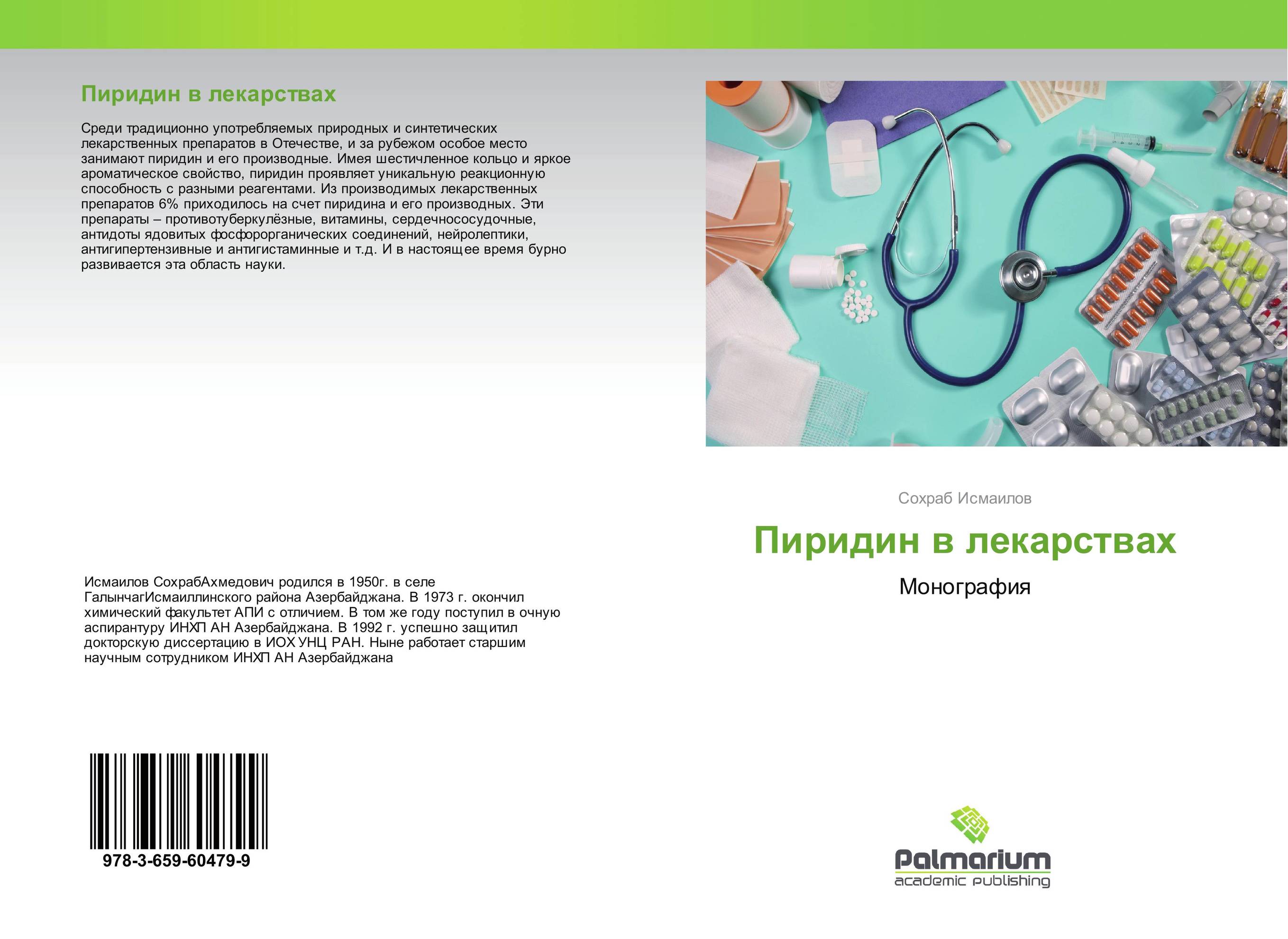 Пиридин в лекарствах. Монография.