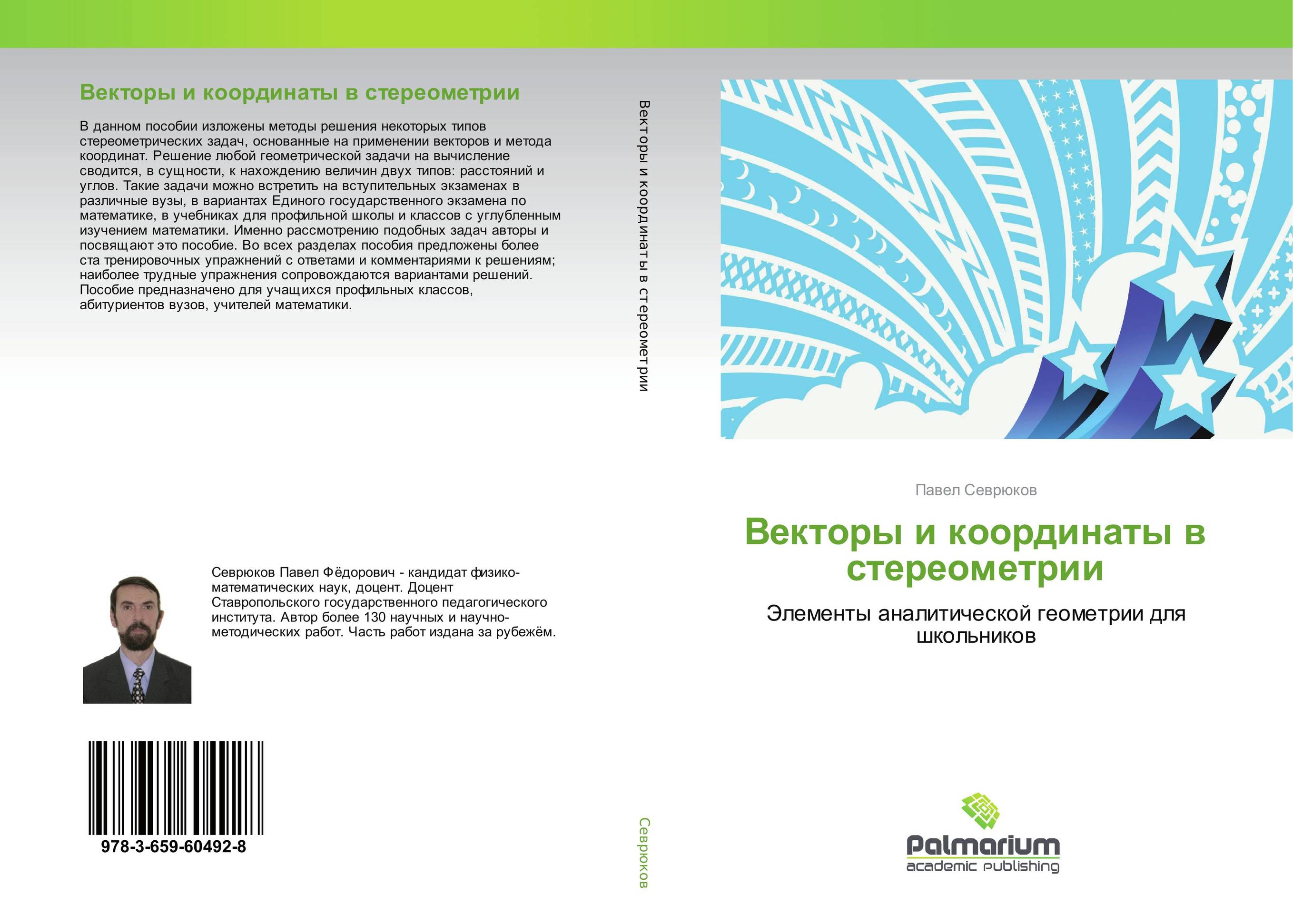 Векторы и координаты в стереометрии. Элементы аналитической геометрии для школьников.