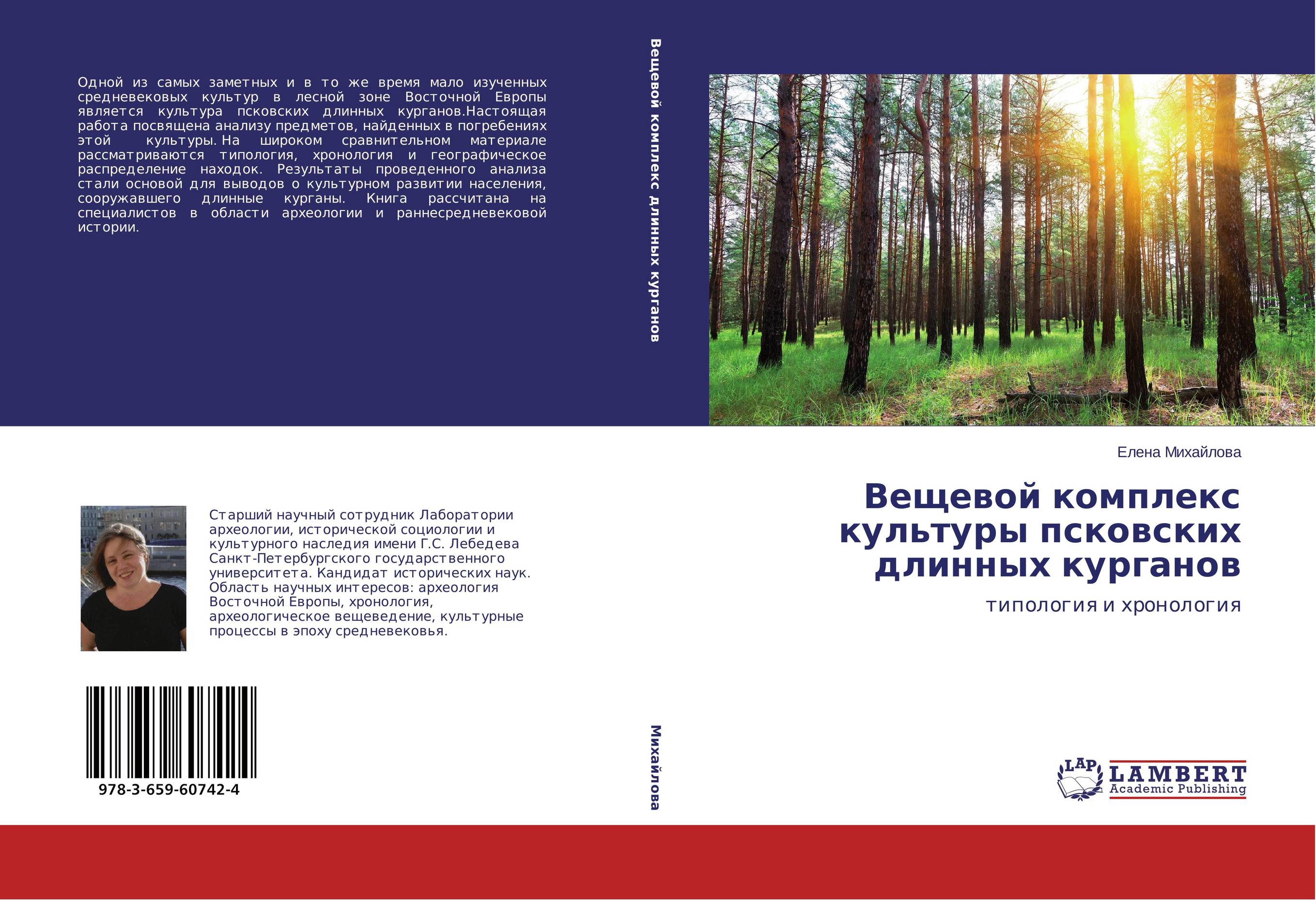 Вещевой комплекс культуры псковских длинных курганов. Типология и хронология.