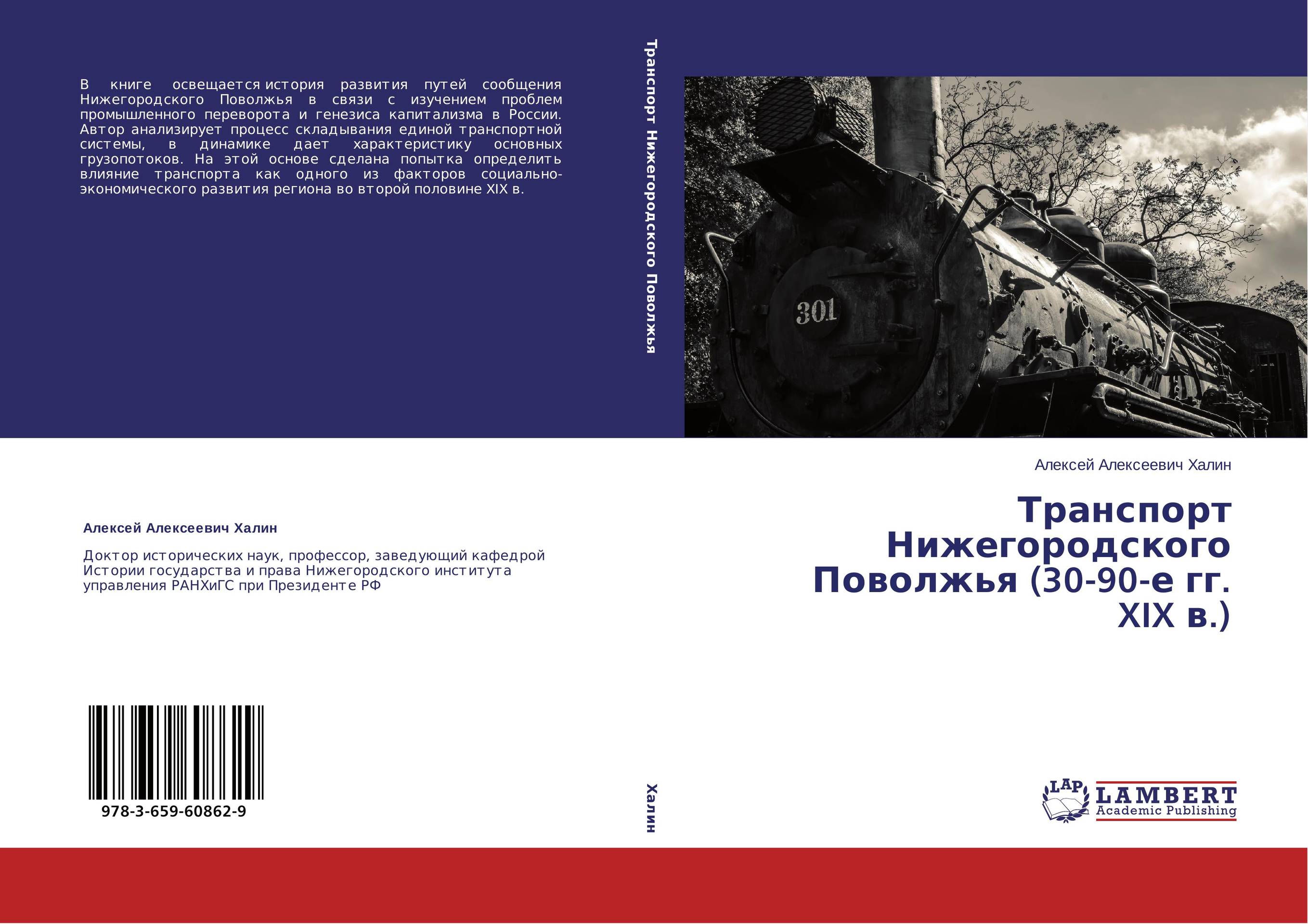 Транспорт Нижегородского Поволжья (30-90-е гг. XIX в.)..