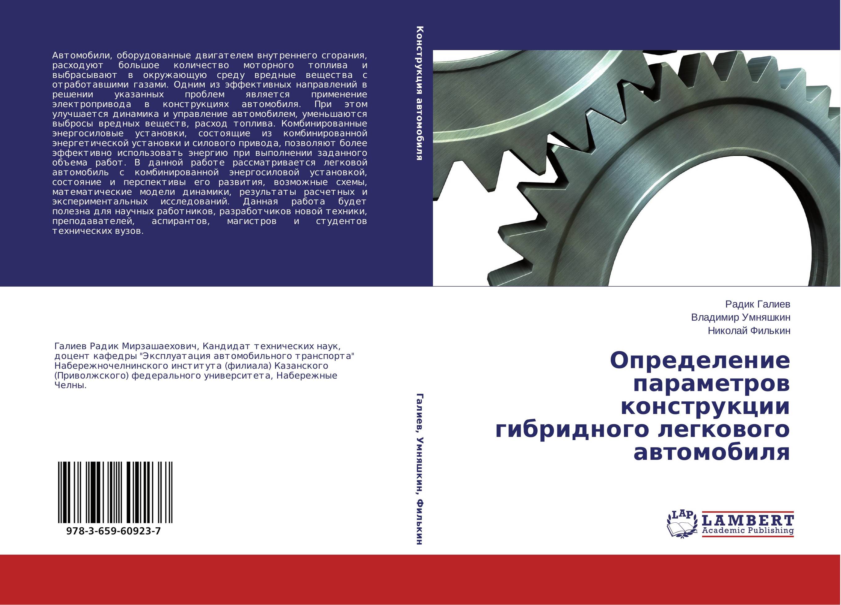 Определение параметров конструкции гибридного легкового автомобиля..