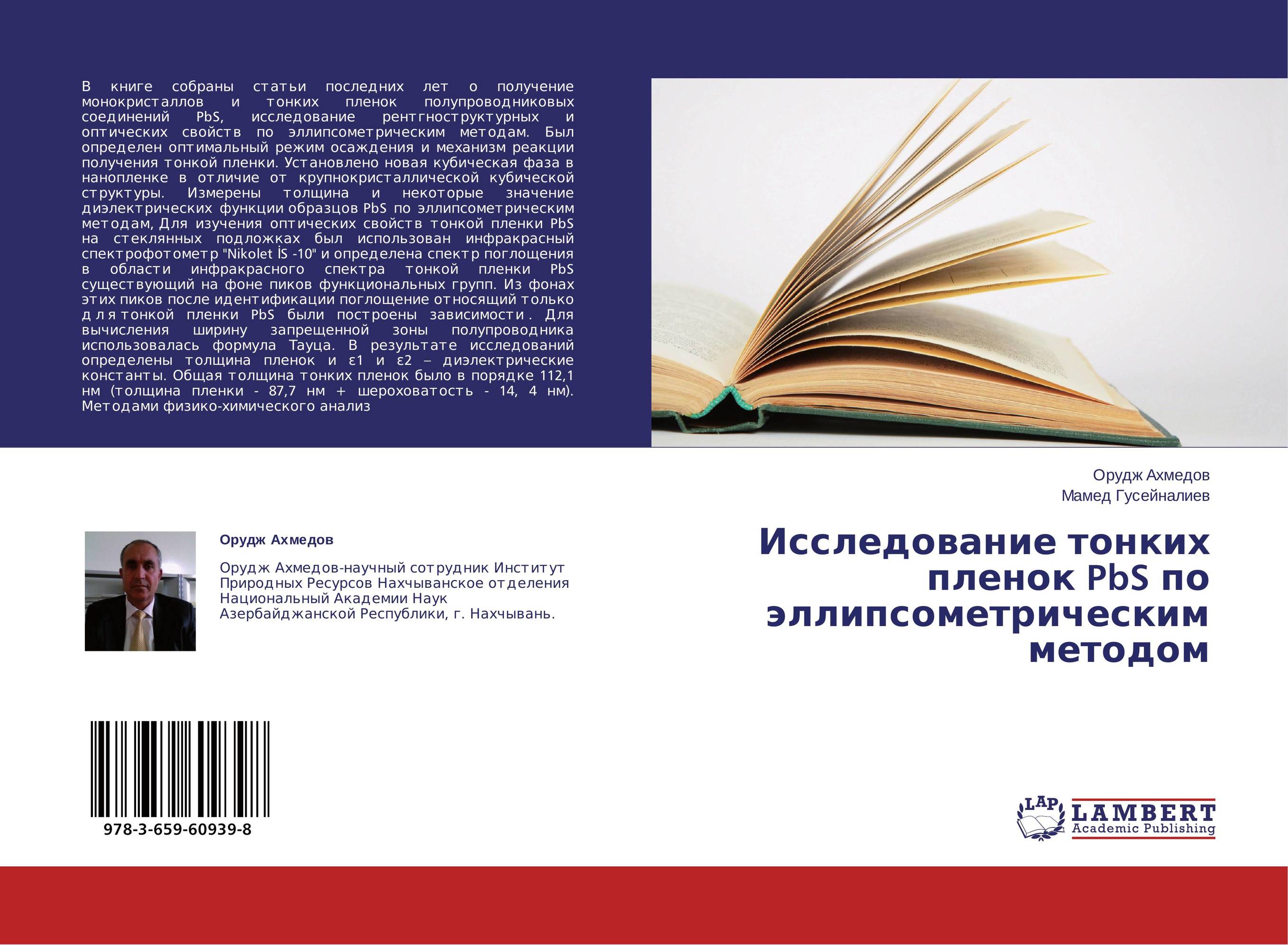 Исследование тонких пленок PbS по эллипсометрическим методом..