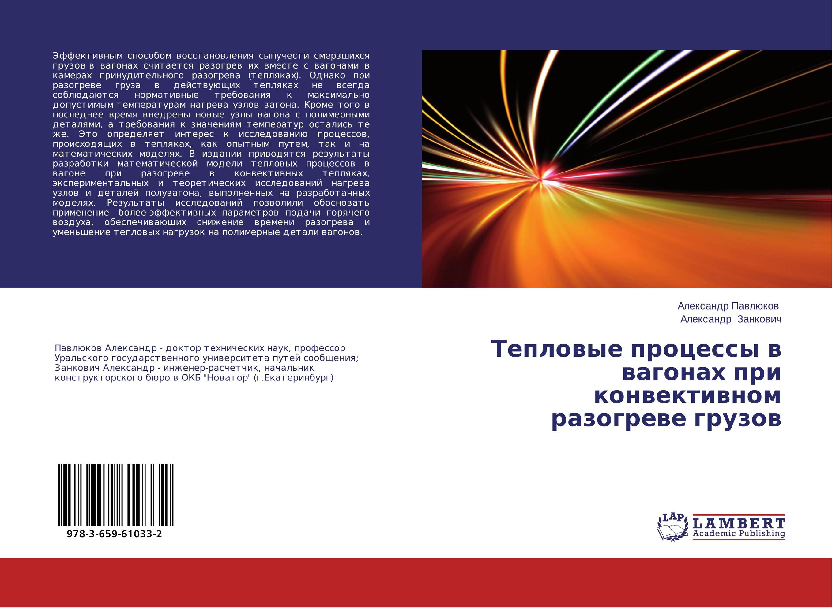 Тепловые процессы в вагонах при конвективном разогреве грузов..