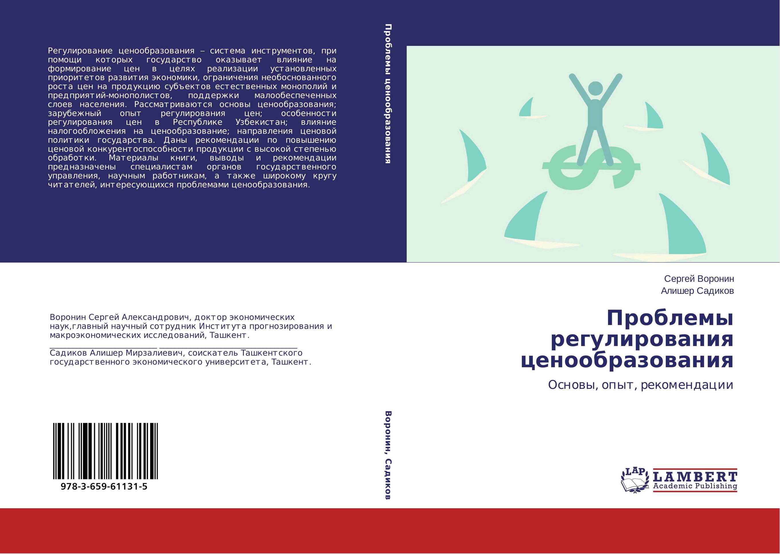 Проблемы регулирования ценообразования. Основы, опыт, рекомендации.