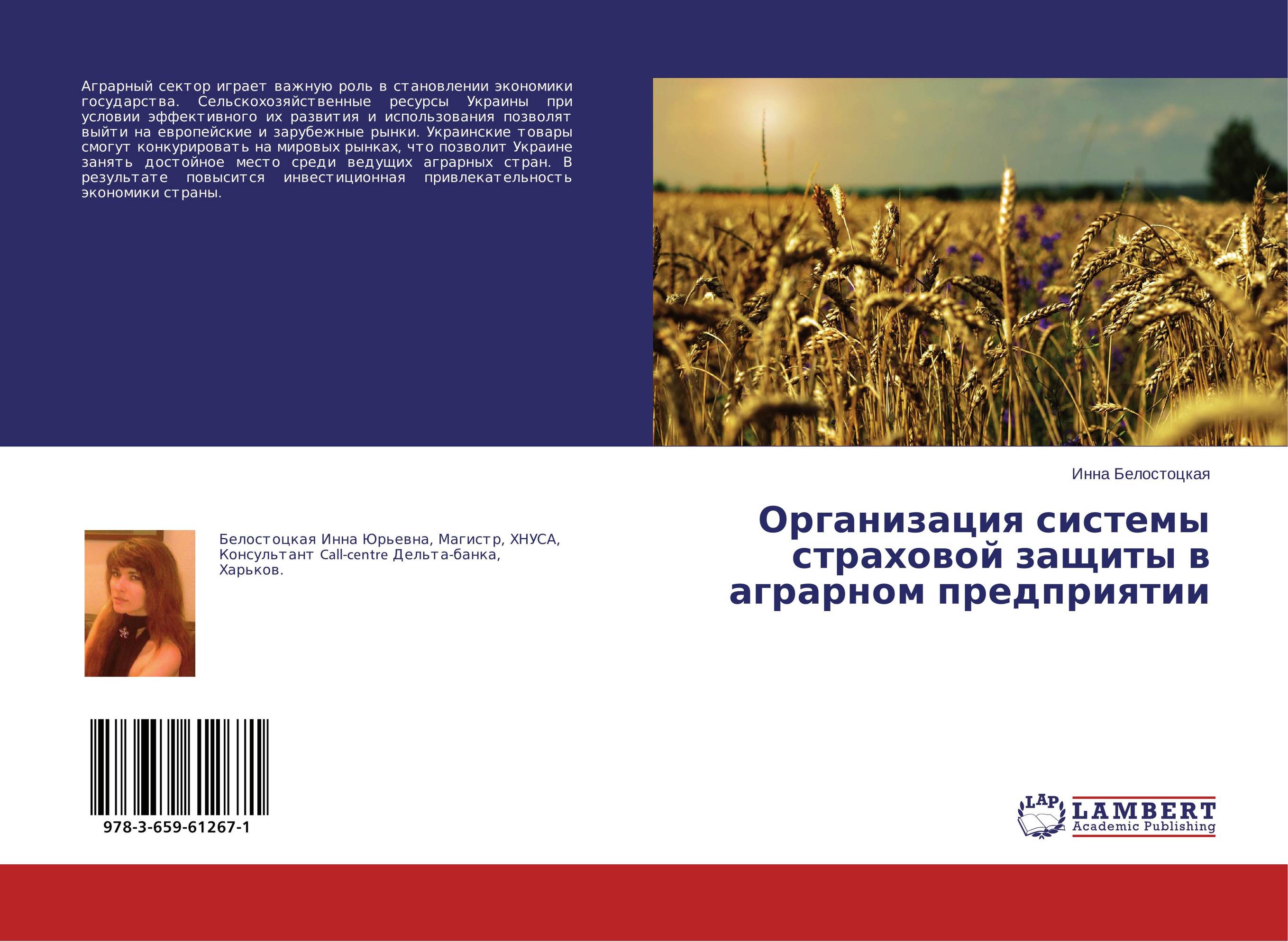 Организация системы страховой защиты в аграрном предприятии..