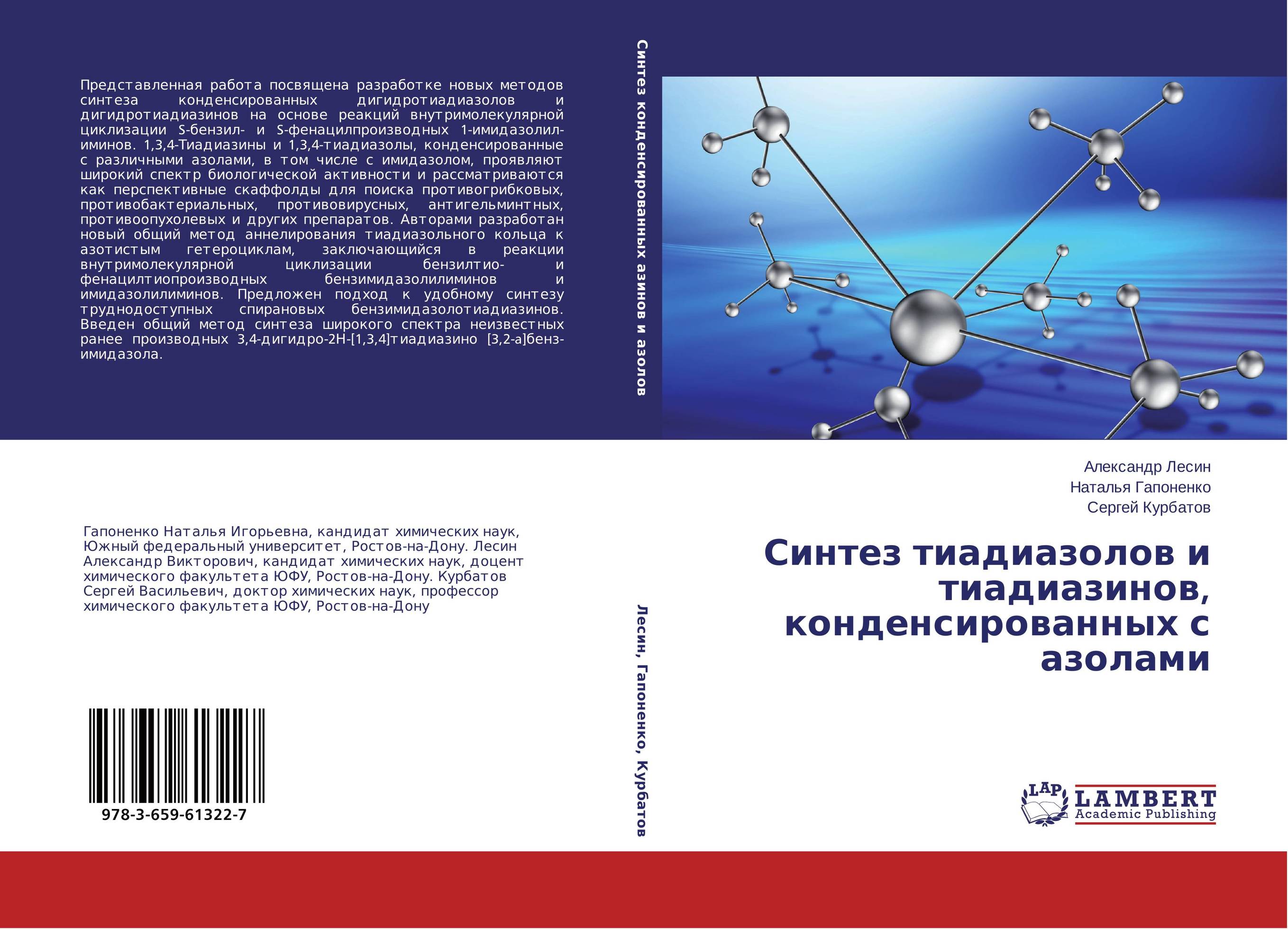 Синтез тиадиазолов и тиадиазинов, конденсированных с азолами..