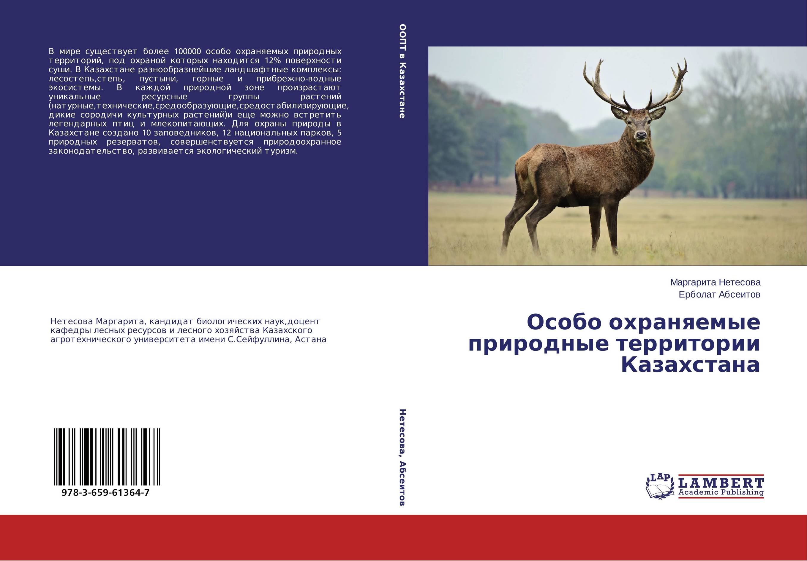 Особо охраняемые природные территории Казахстана..