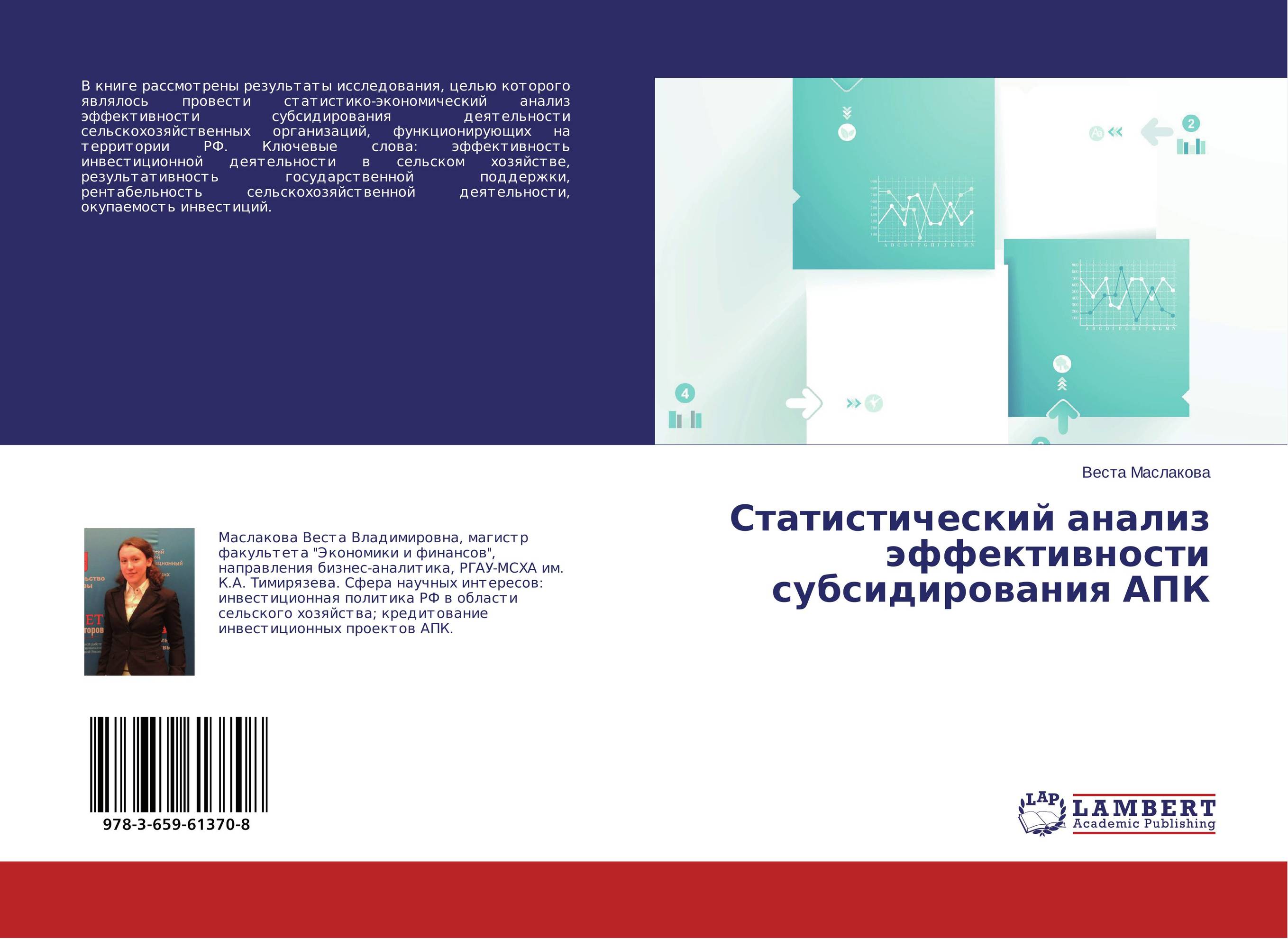 Статистический анализ эффективности субсидирования АПК..