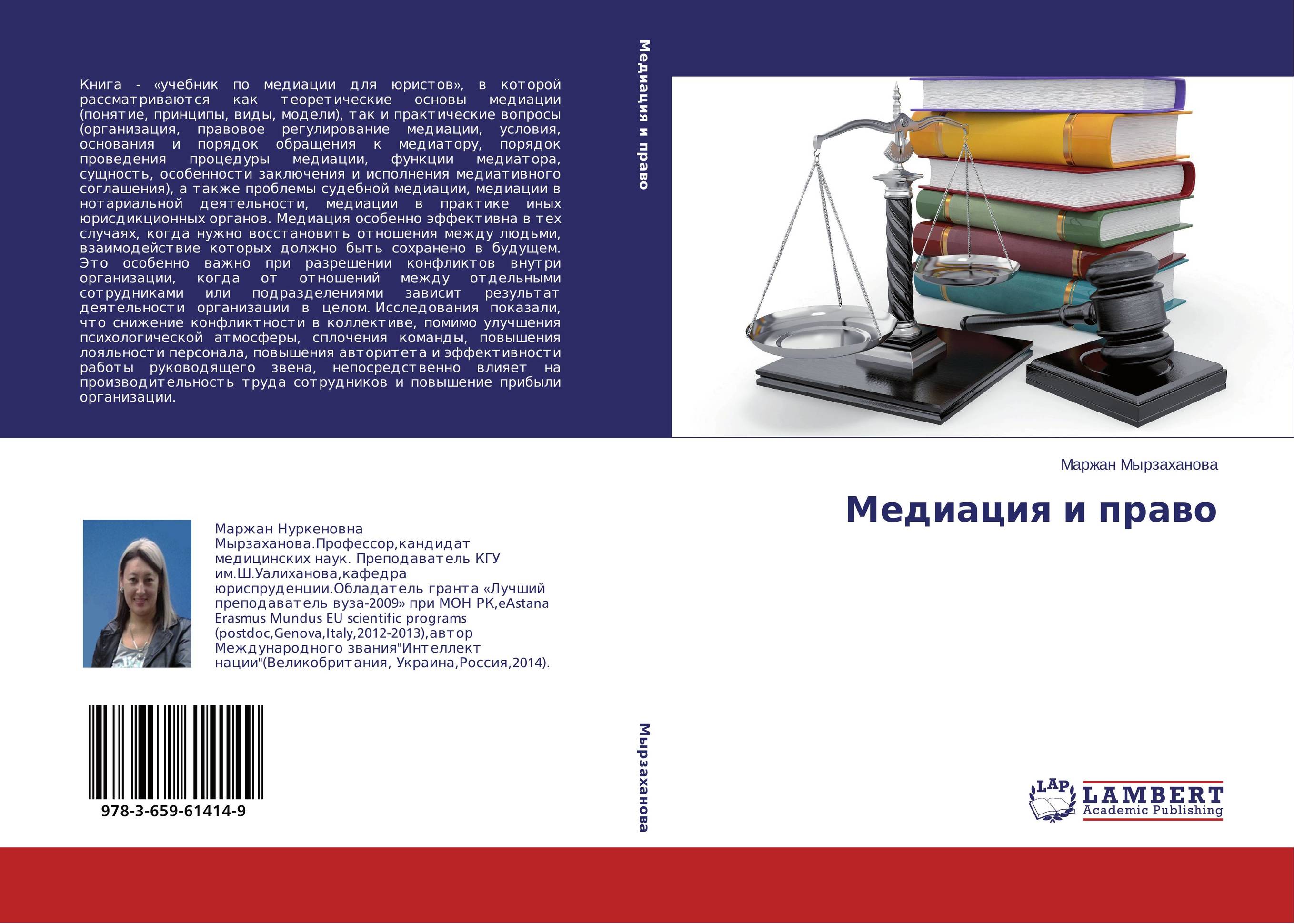 Медиация и право..