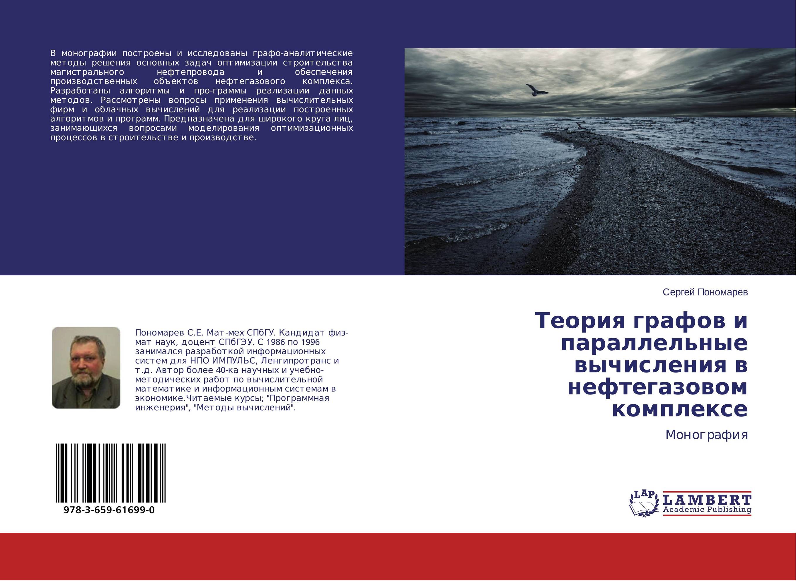 Теория графов и параллельные вычисления в нефтегазовом комплексе. Монография.