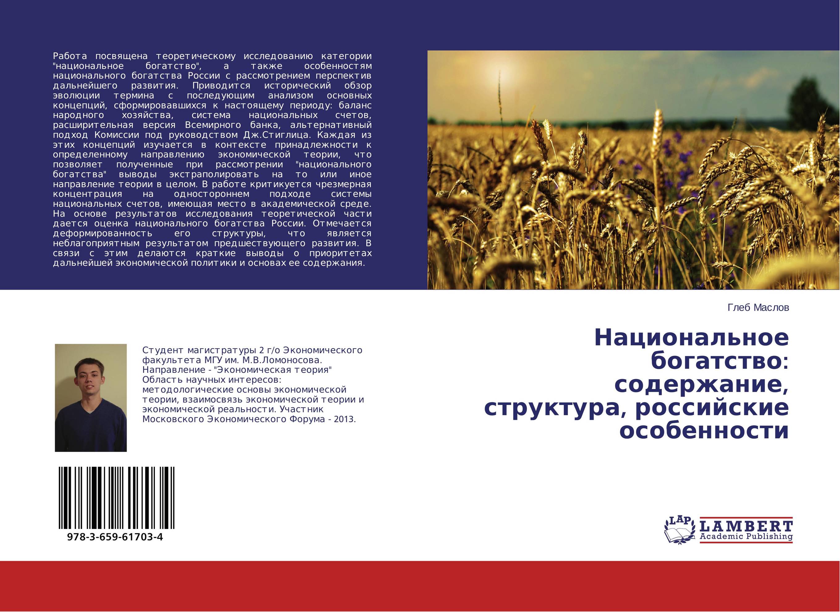 Национальное богатство: содержание, структура, российские особенности..