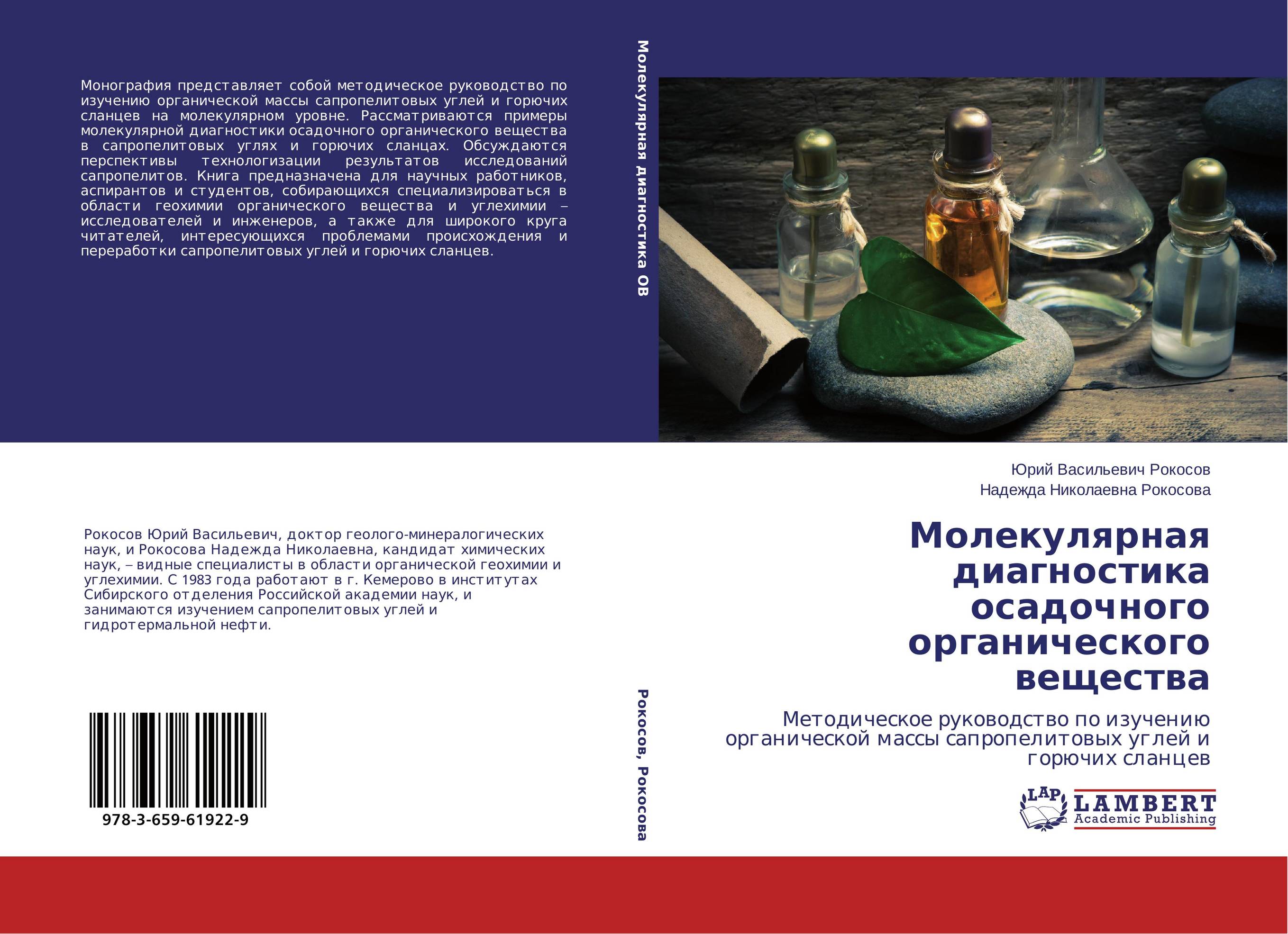 Молекулярная диагностика осадочного органического вещества. Методическое руководство по изучению органической массы сапропелитовых углей и горючих сланцев.