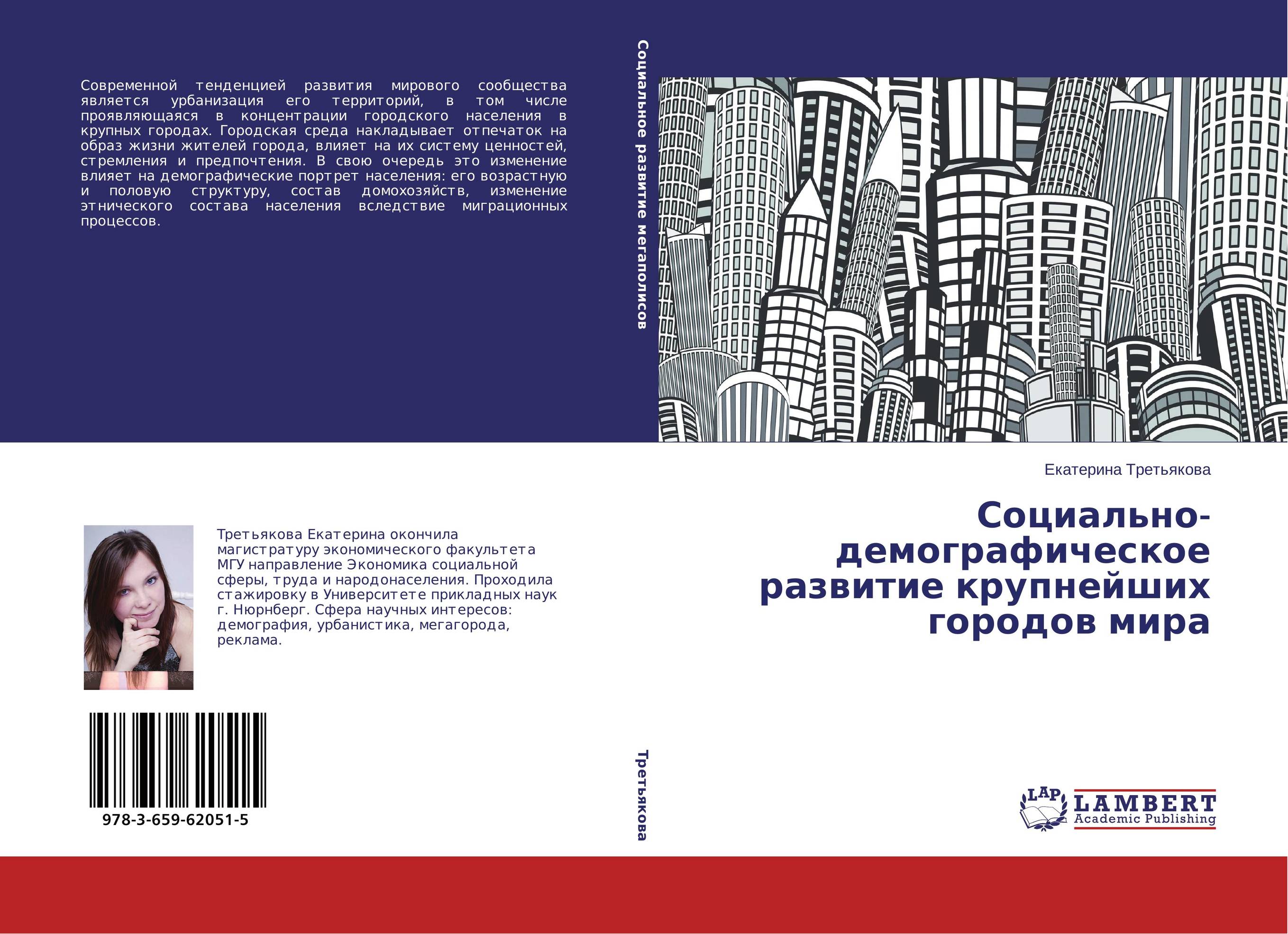 Социально-демографическое развитие крупнейших городов мира..