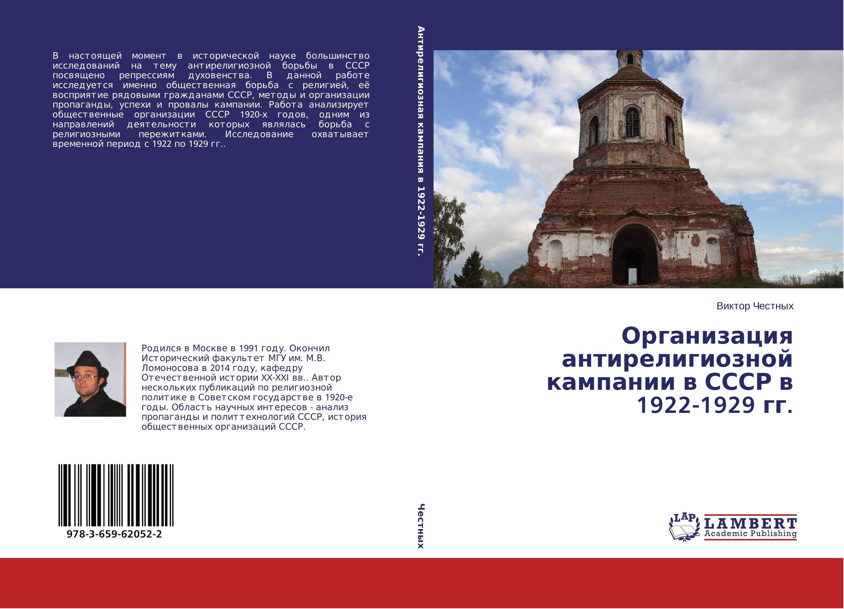 Организация антирелигиозной кампании в СССР в 1922-1929 гг...