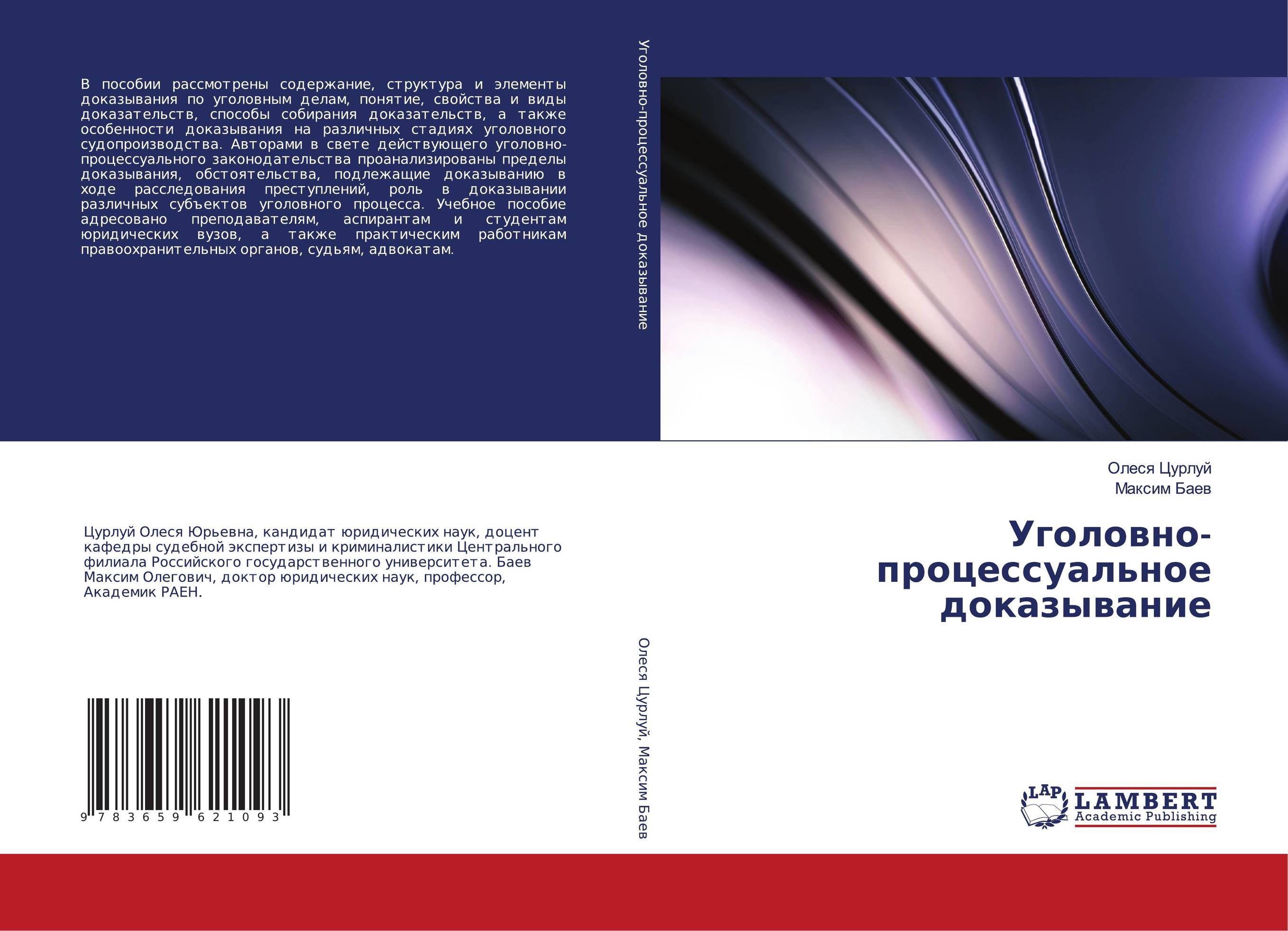 Уголовно-процессуальное доказывание..