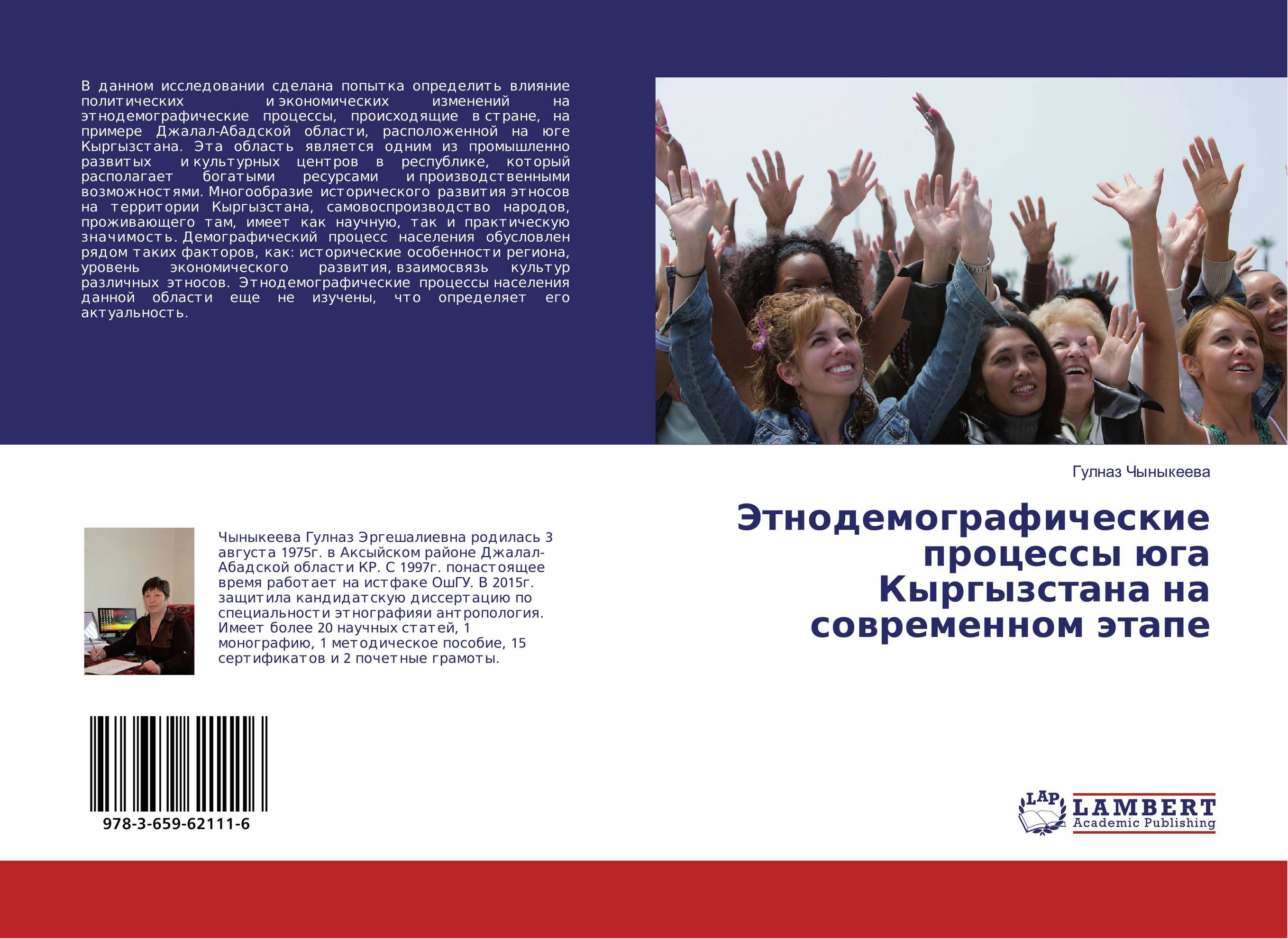 Этнодемографические процессы юга Кыргызстана на современном этапе..