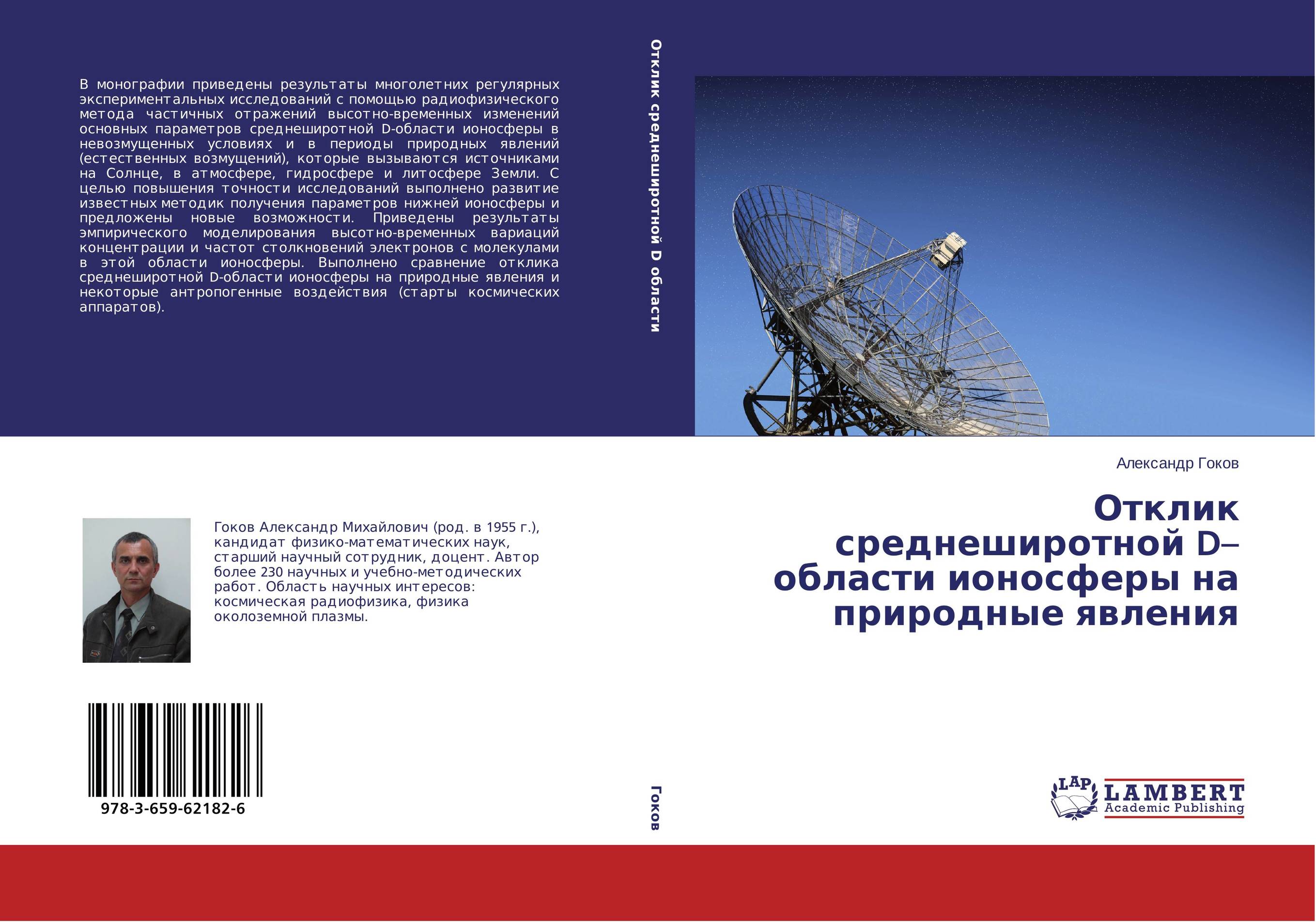 Отклик среднеширотной D–области ионосферы на природные явления..