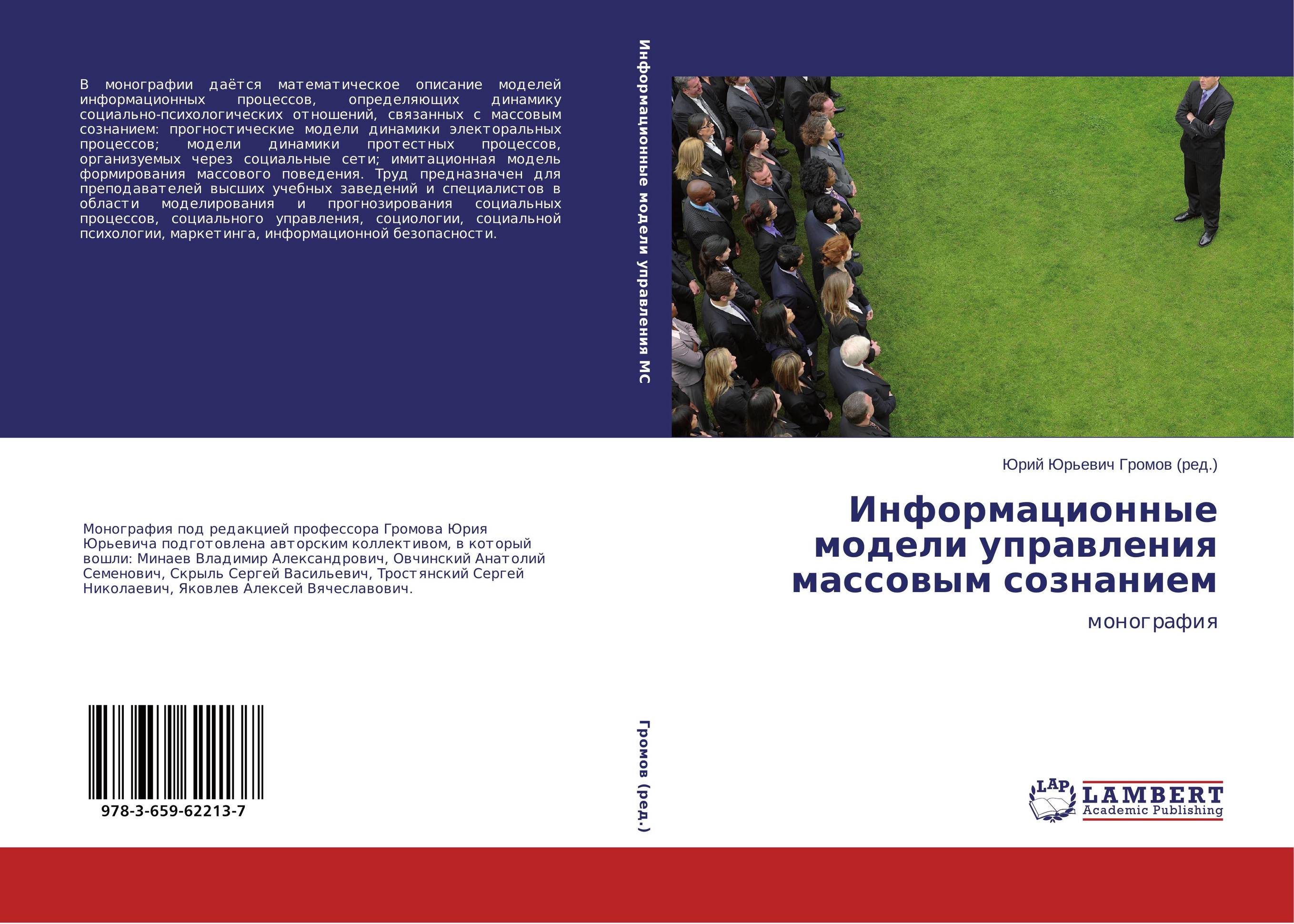 Информационные модели управления массовым сознанием. Монография.