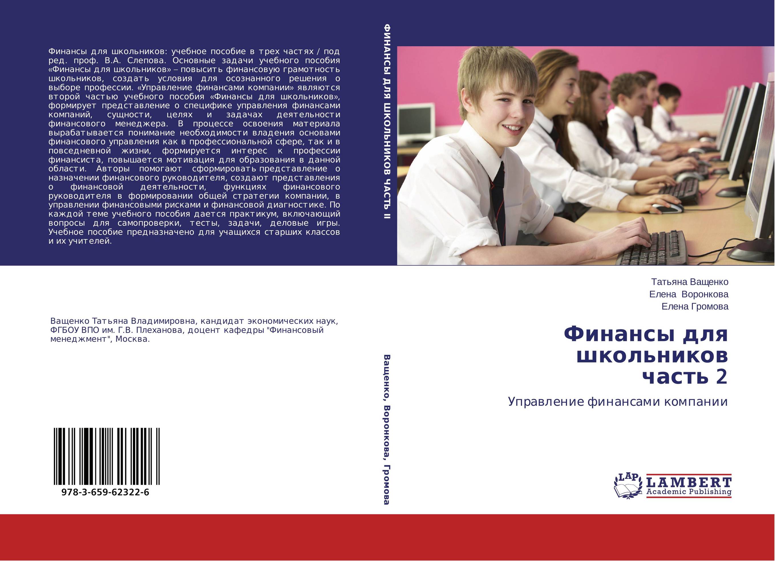 Финансы для школьников часть 2. Управление финансами компании.