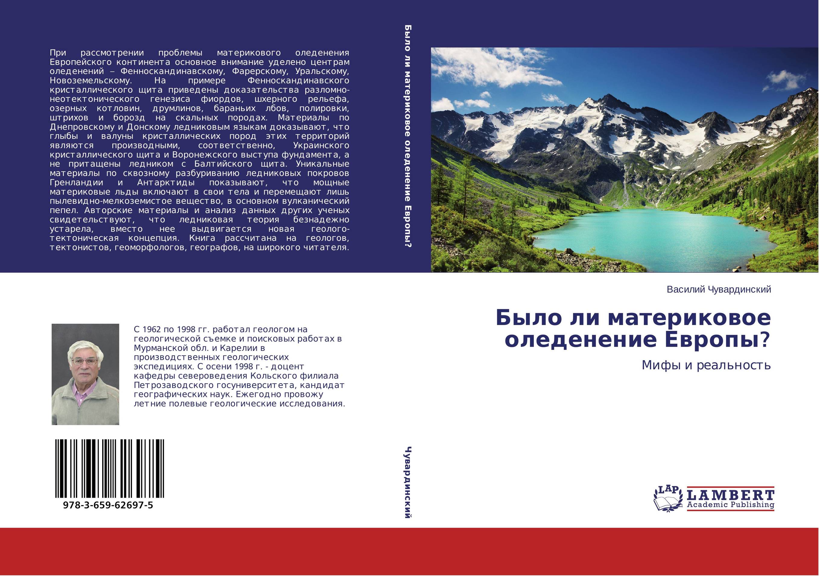 Было ли материковое оледенение Европы?. Мифы и реальность.